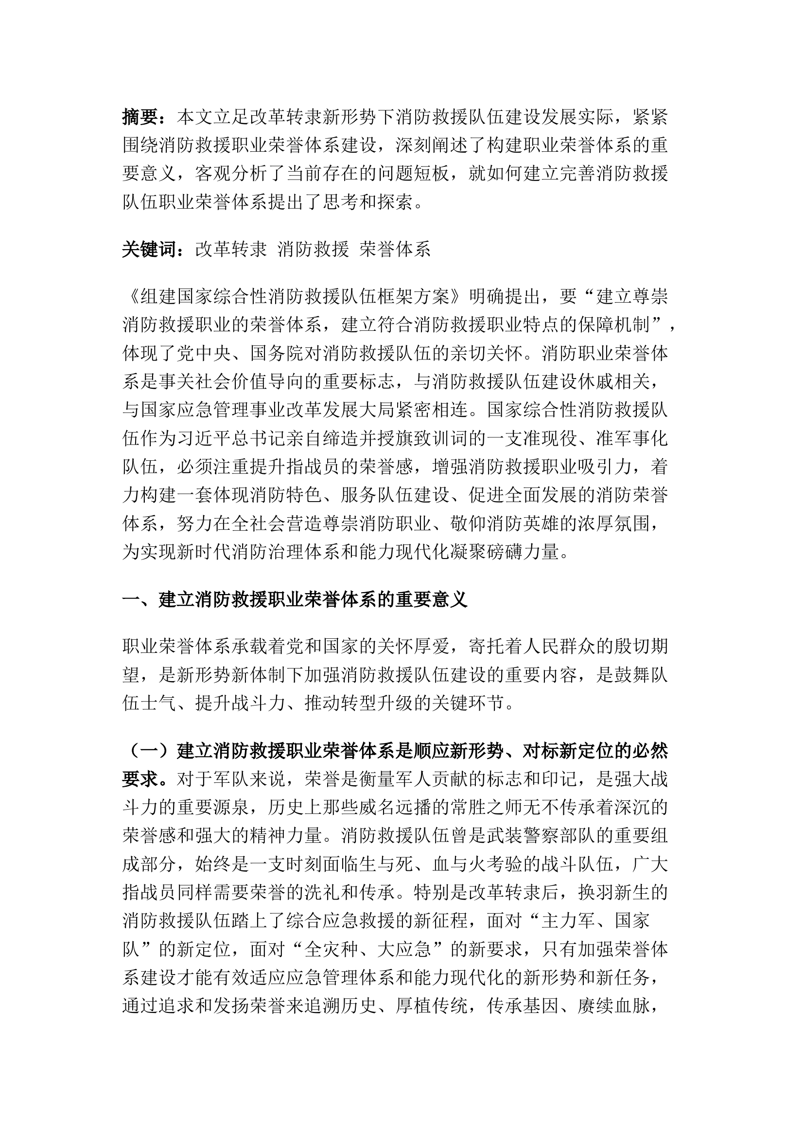 精品：构建消防救援职业荣誉体系初探.docx 第1页