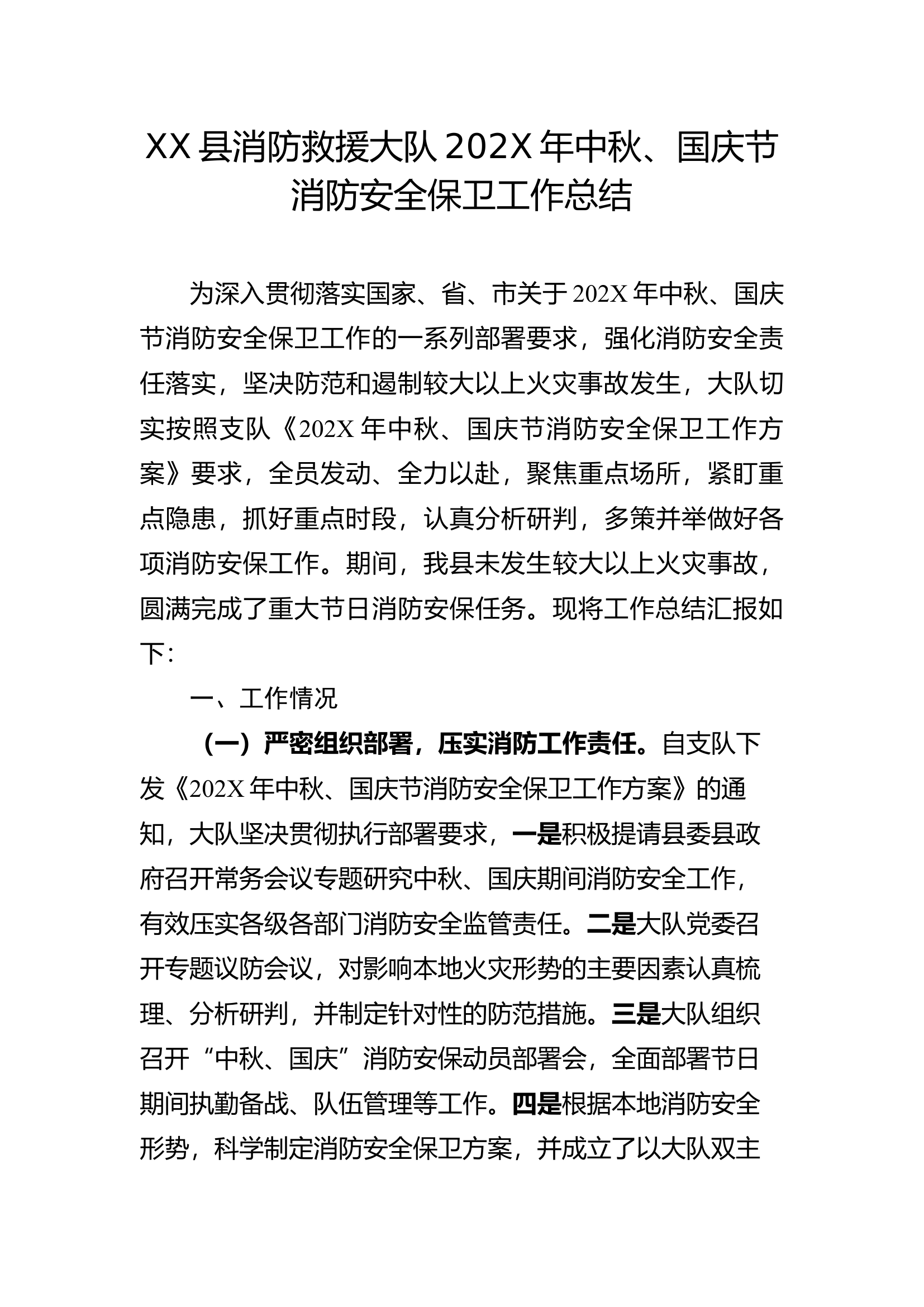XX县消防救援大队202X年中秋、国庆节消防安全保卫工作总结.docx 第1页