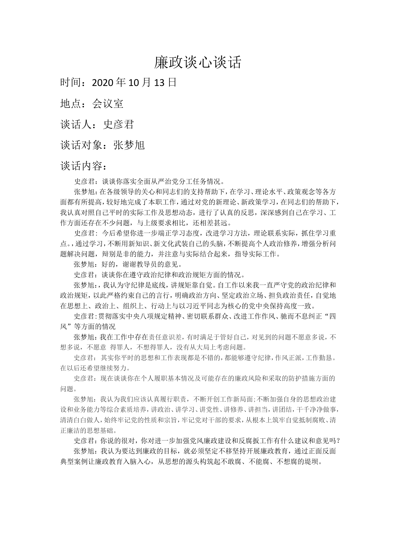 廉政谈心谈话.doc 第1页