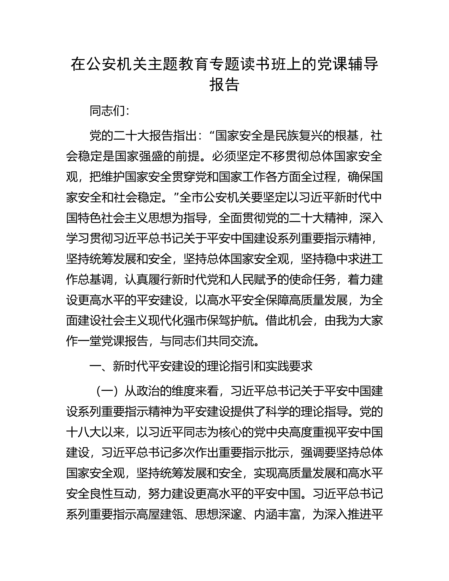 在公安机关主题教育专题读书班上的党课辅导报告.docx 第1页