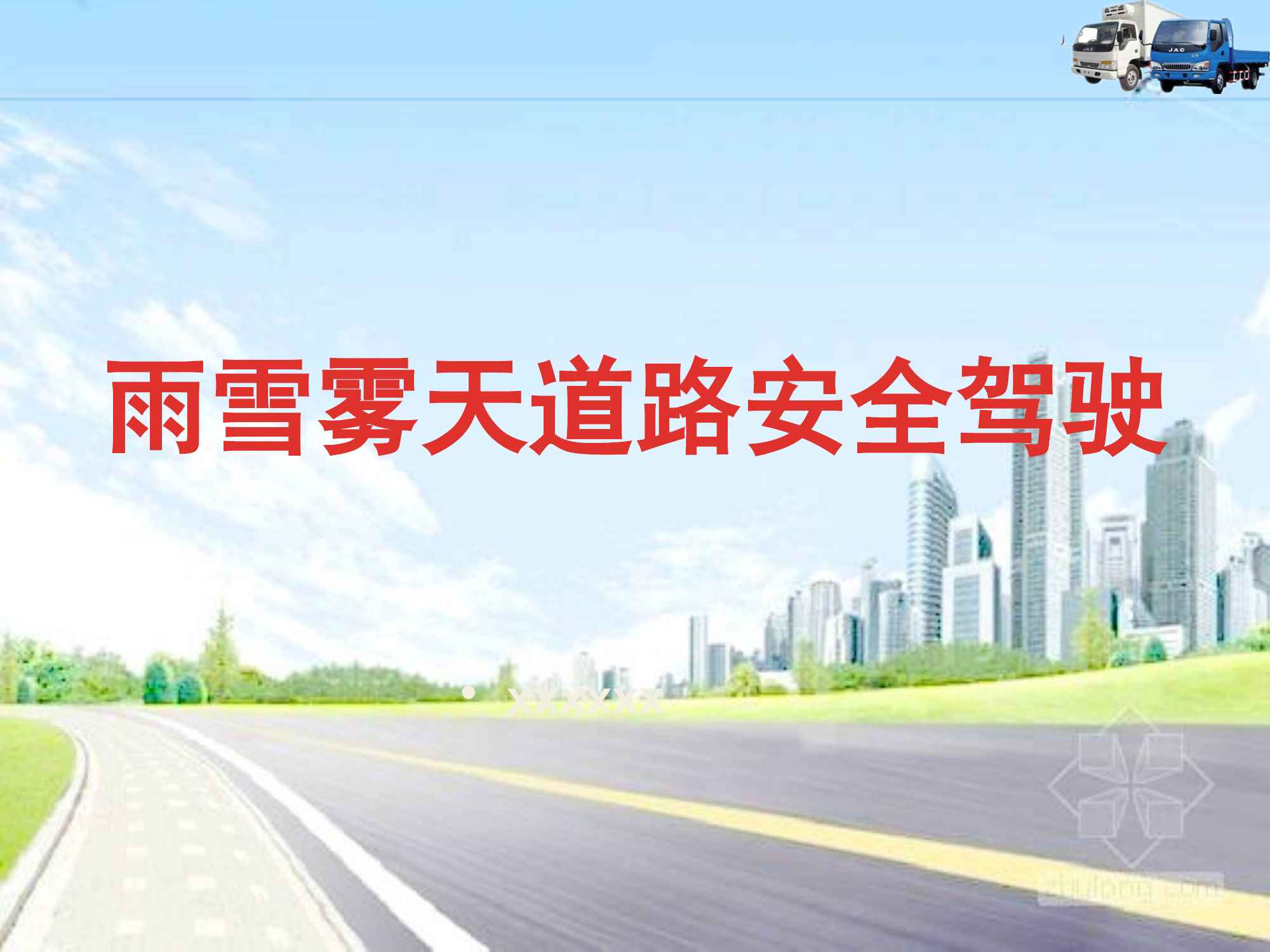 雨雪雾天道路安全驾驶培训.pptx 第1页