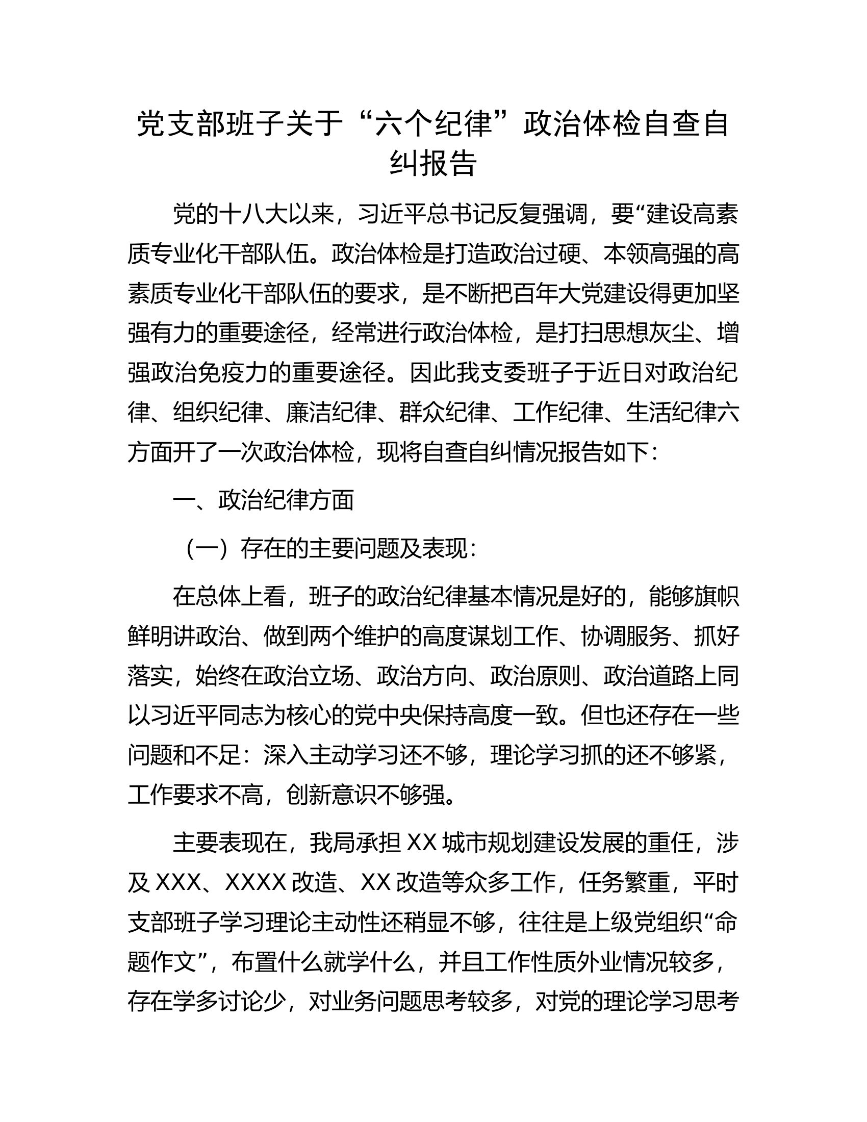党支部班子关于“六个纪律”政治体检自查自纠报告.docx 第1页