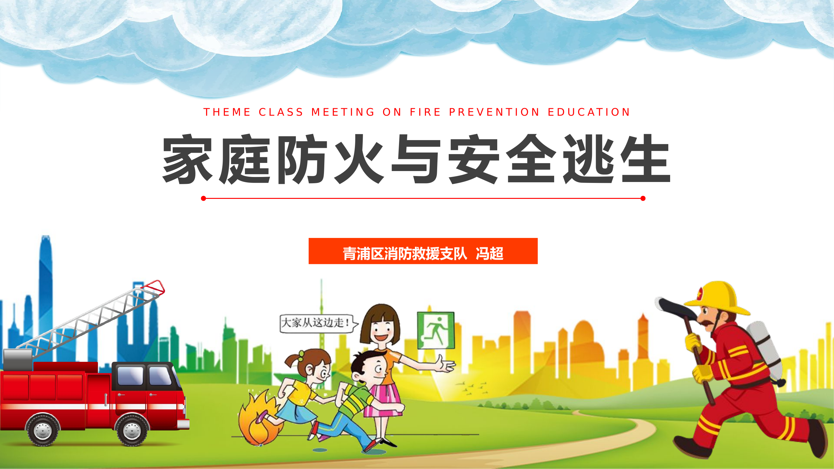 消防安全第一课.pptx 第1页