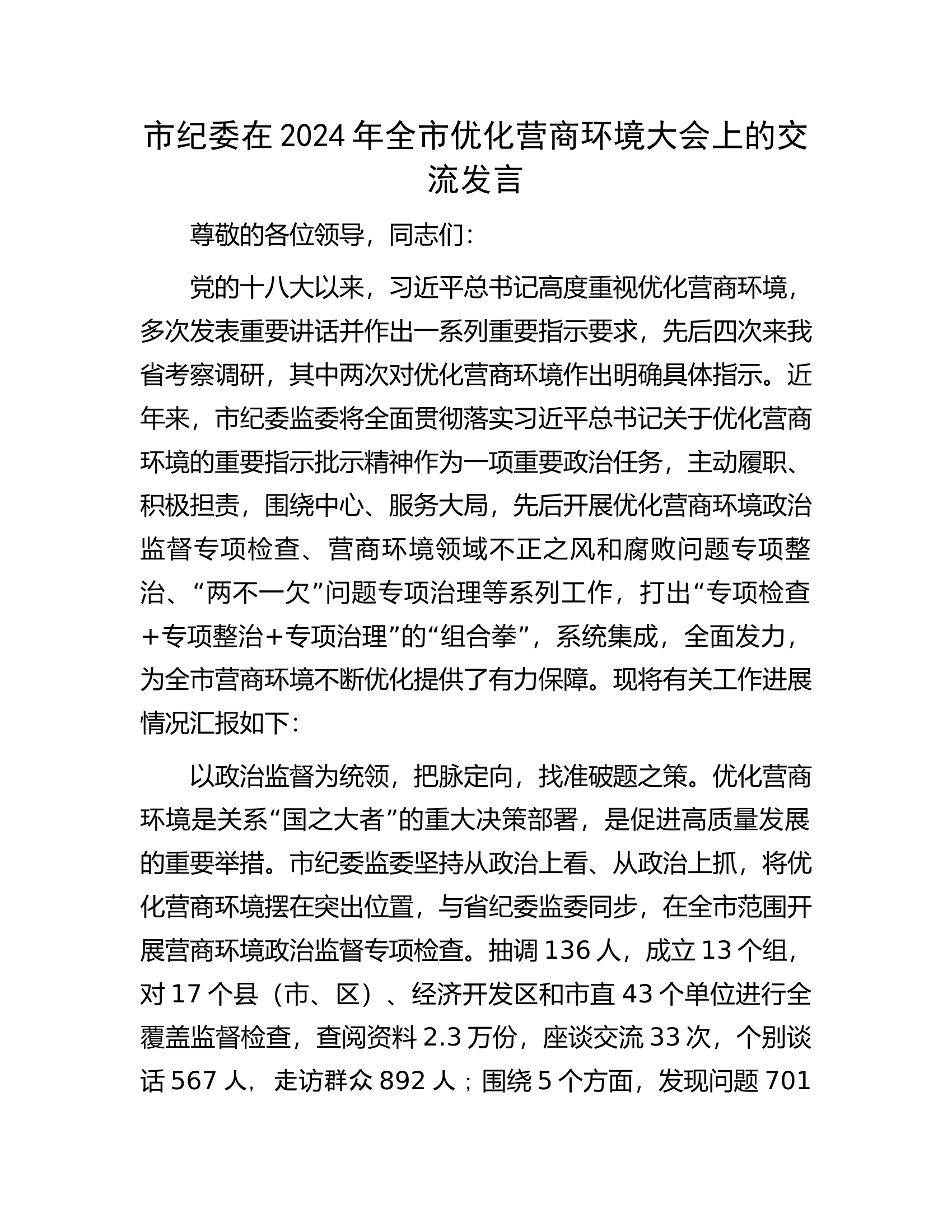 总队（支队）纪委在2024年全市优化营商环境大会上的交流发言.............docx 第1页