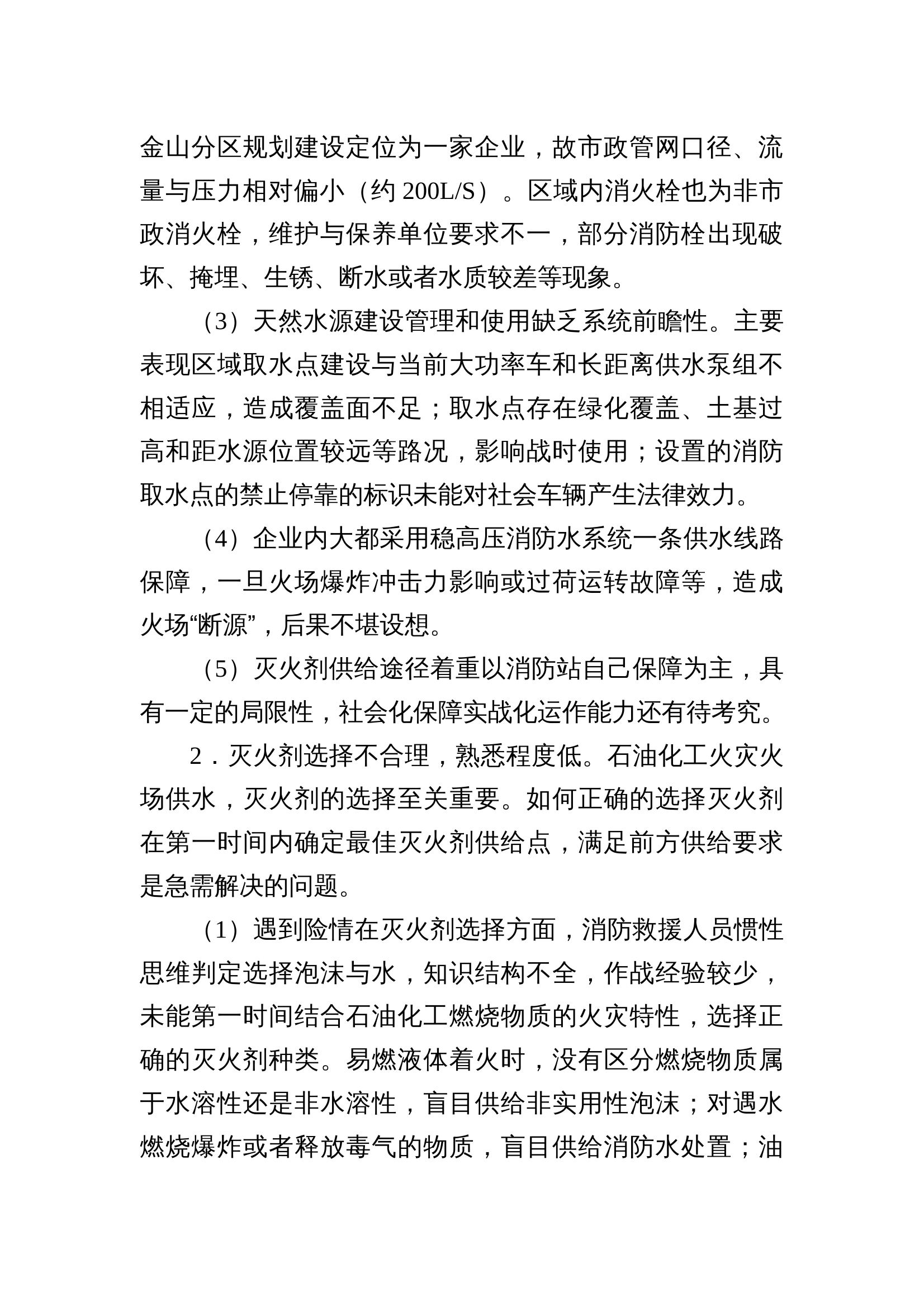 石油化工园区火场供液供供水现状及措施 第2页