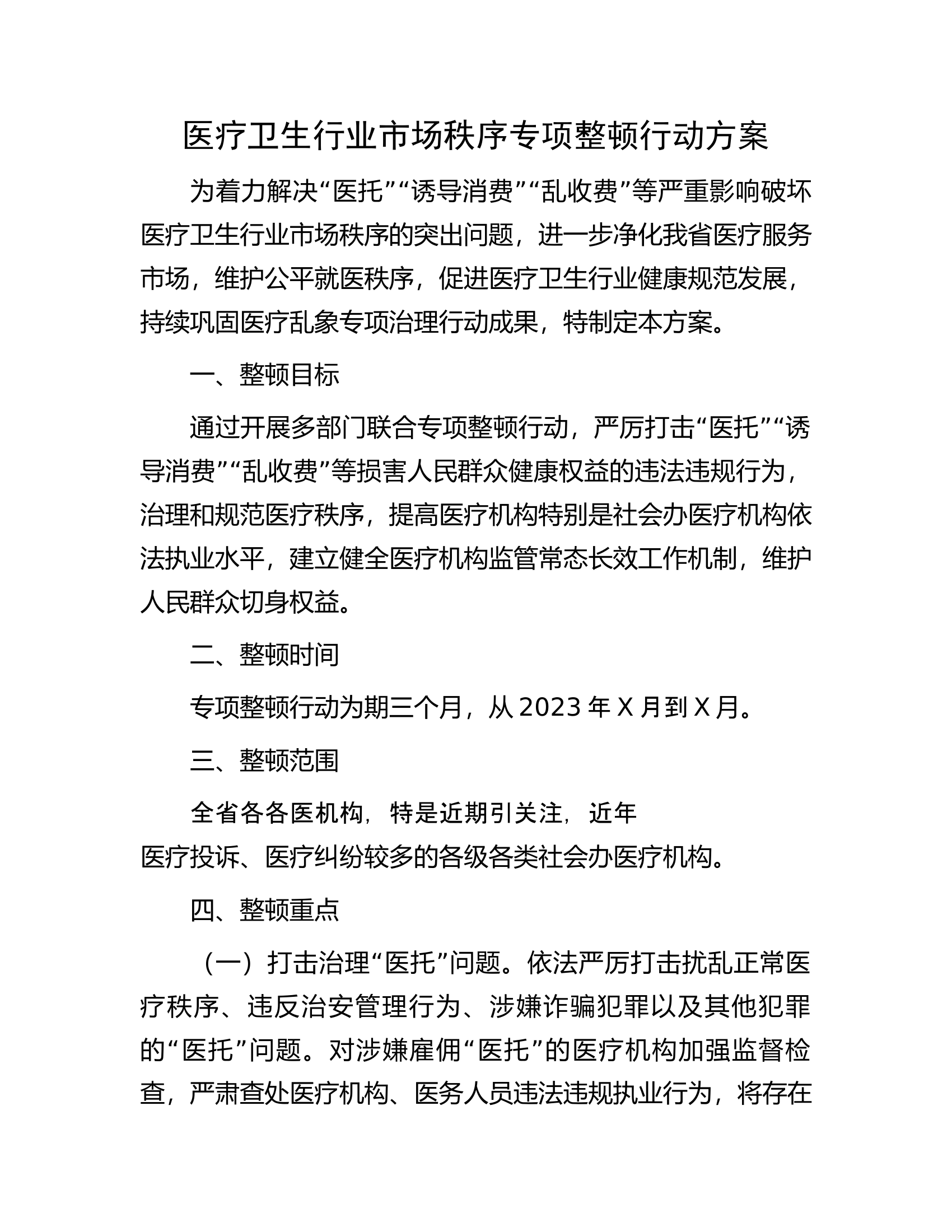医疗卫生行业市场秩序专项整顿行动方案.docx 第1页