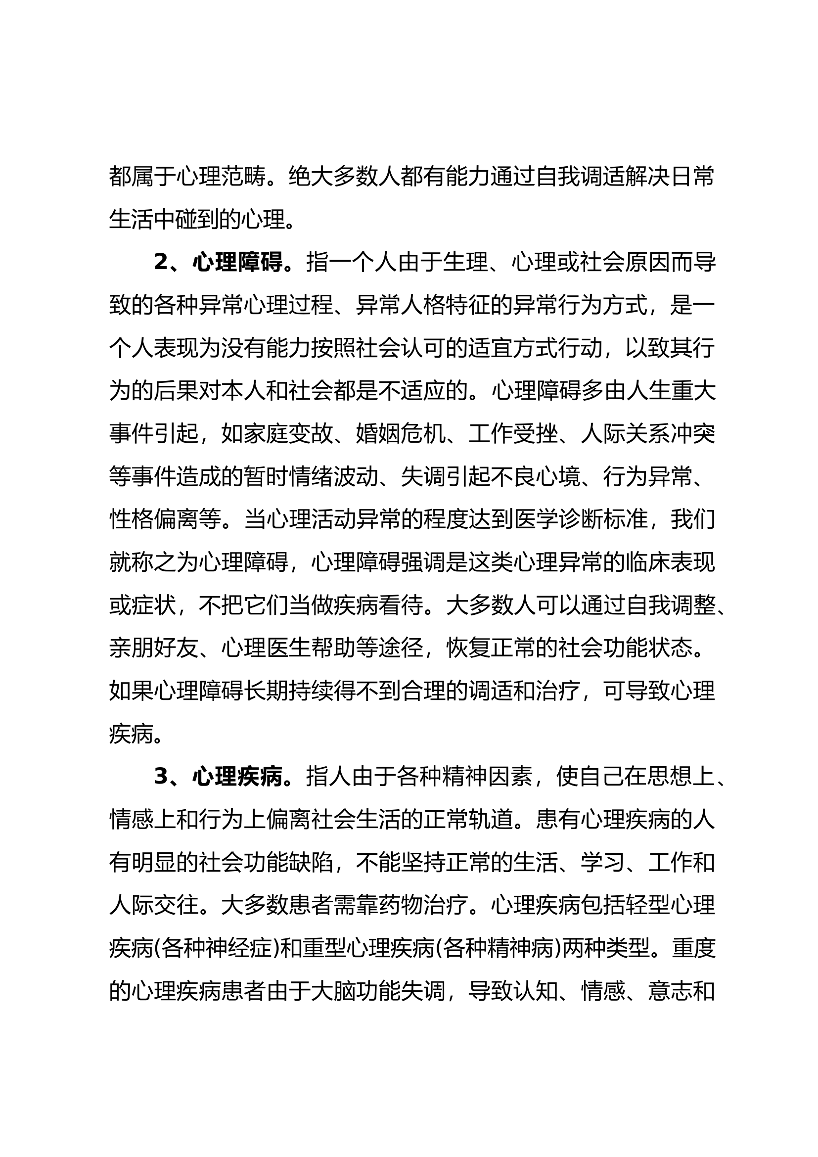 拥有健康心理 快乐工作生活2024年第三季度讲义.docx 第2页