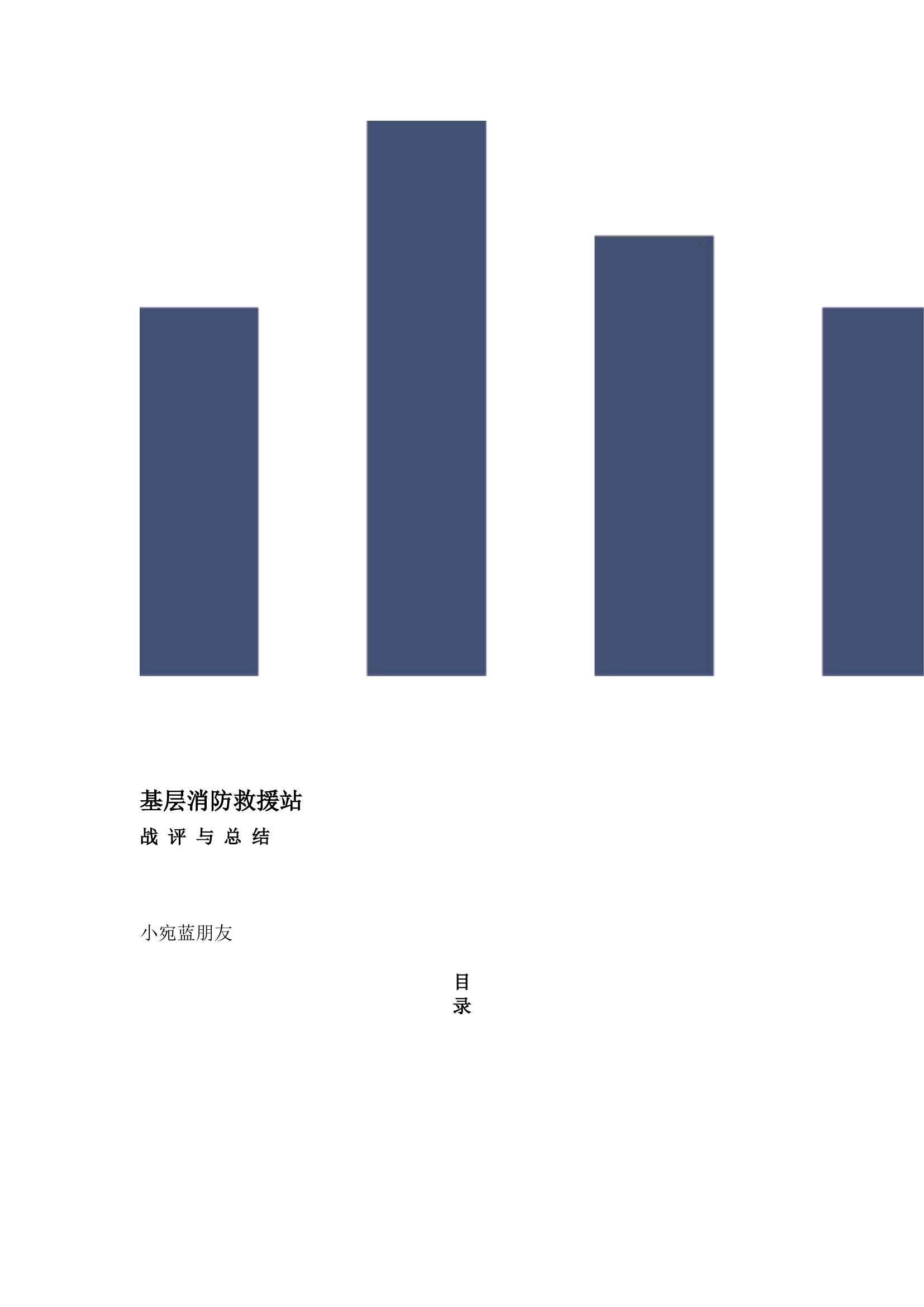 栀夏：基层消防救援站的战评与总结.docx 第1页