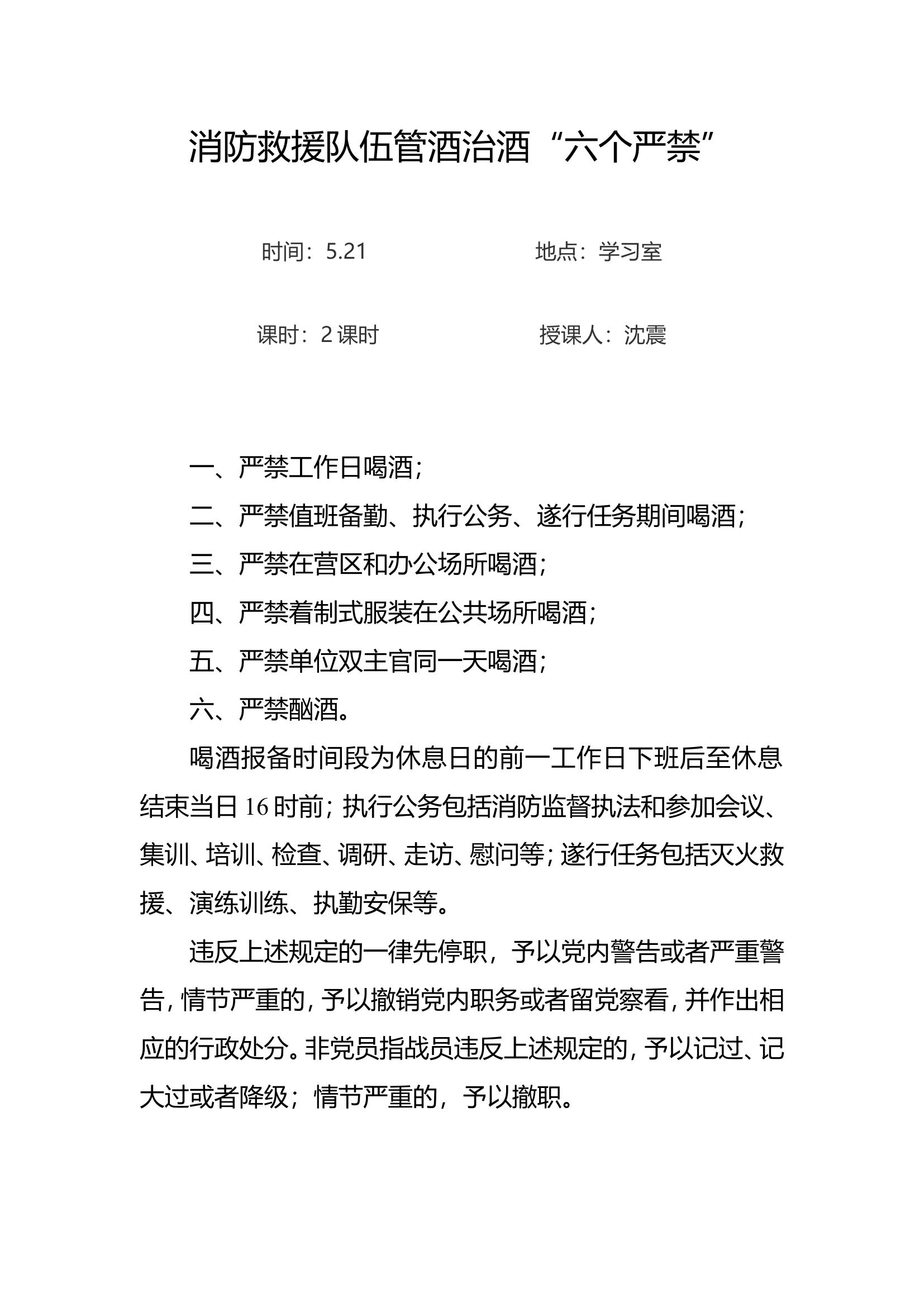 5.21消防救援队伍管酒治酒&ldquo;六个严禁&rdquo;.doc 第1页