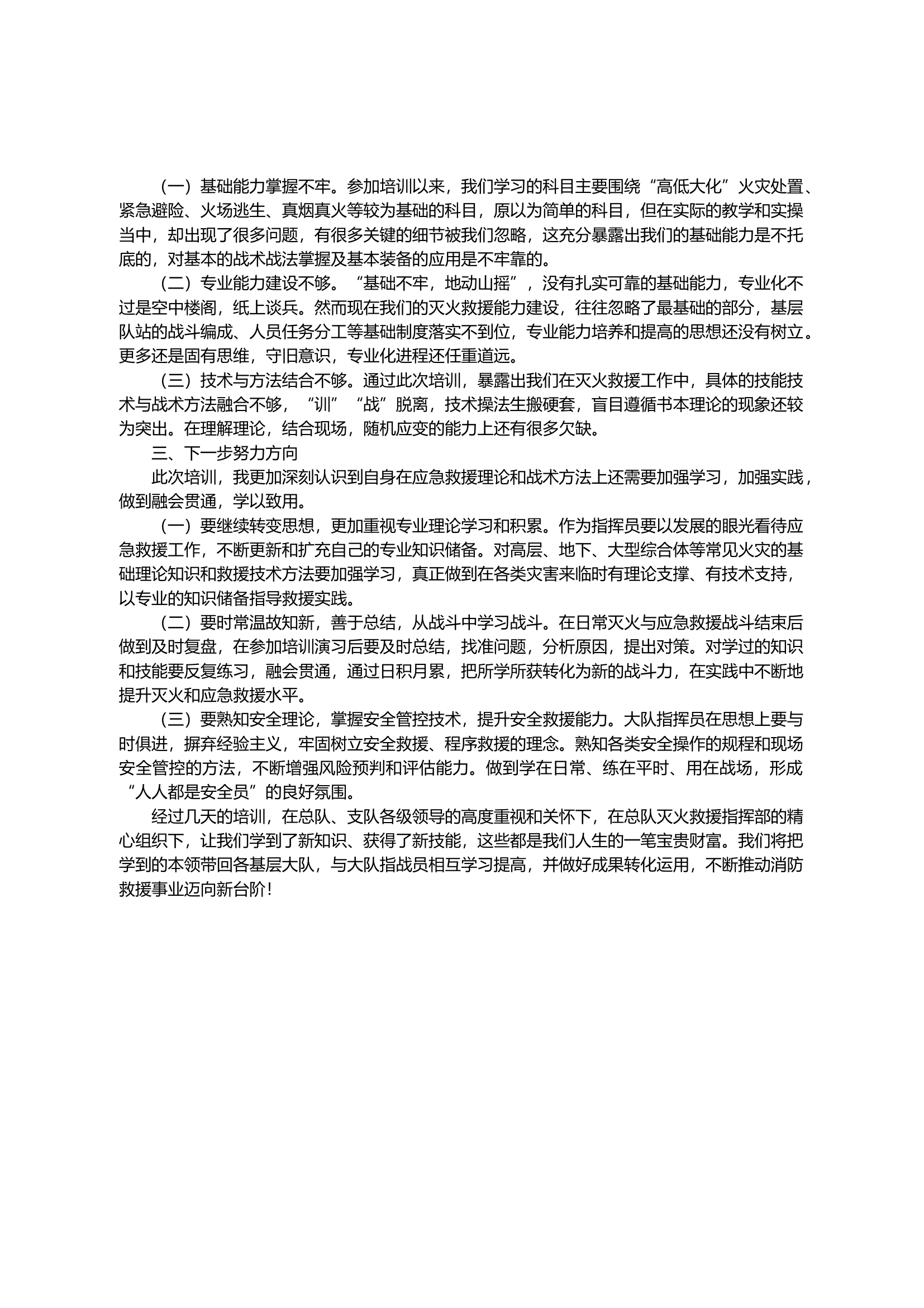 参加全省指挥员灭火救援业培训班心得体会.docx 第2页