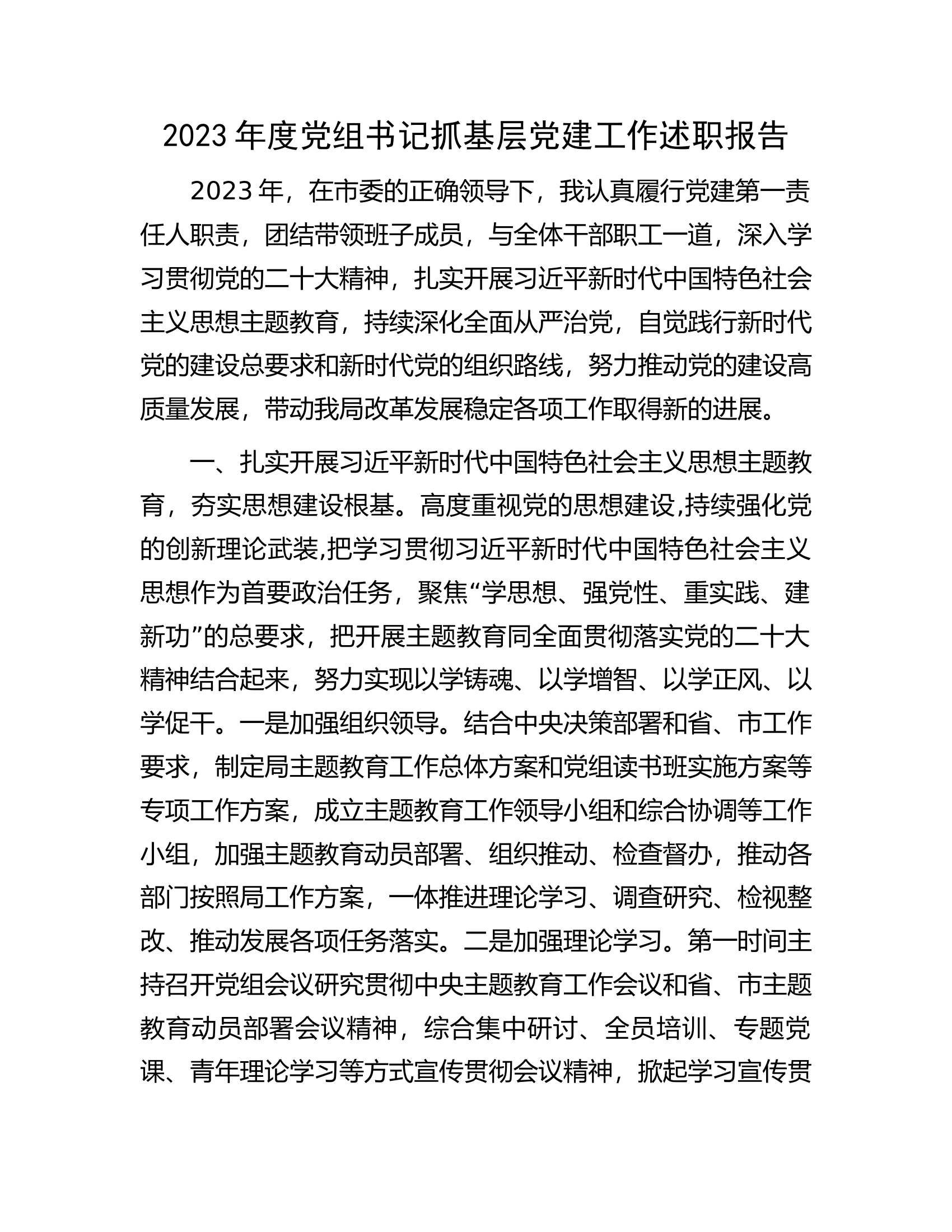 2023年度党组书记抓基层党建工作述职报告.docx 第1页