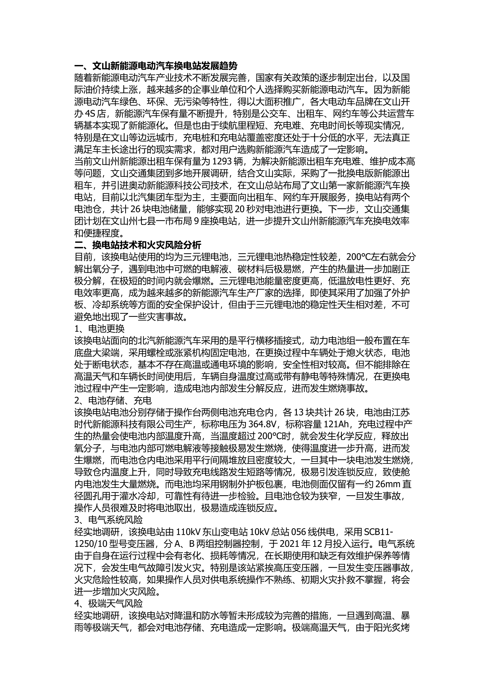 栀夏：浅谈新能源电动汽车换电站火灾风险及应急处置.docx 第1页