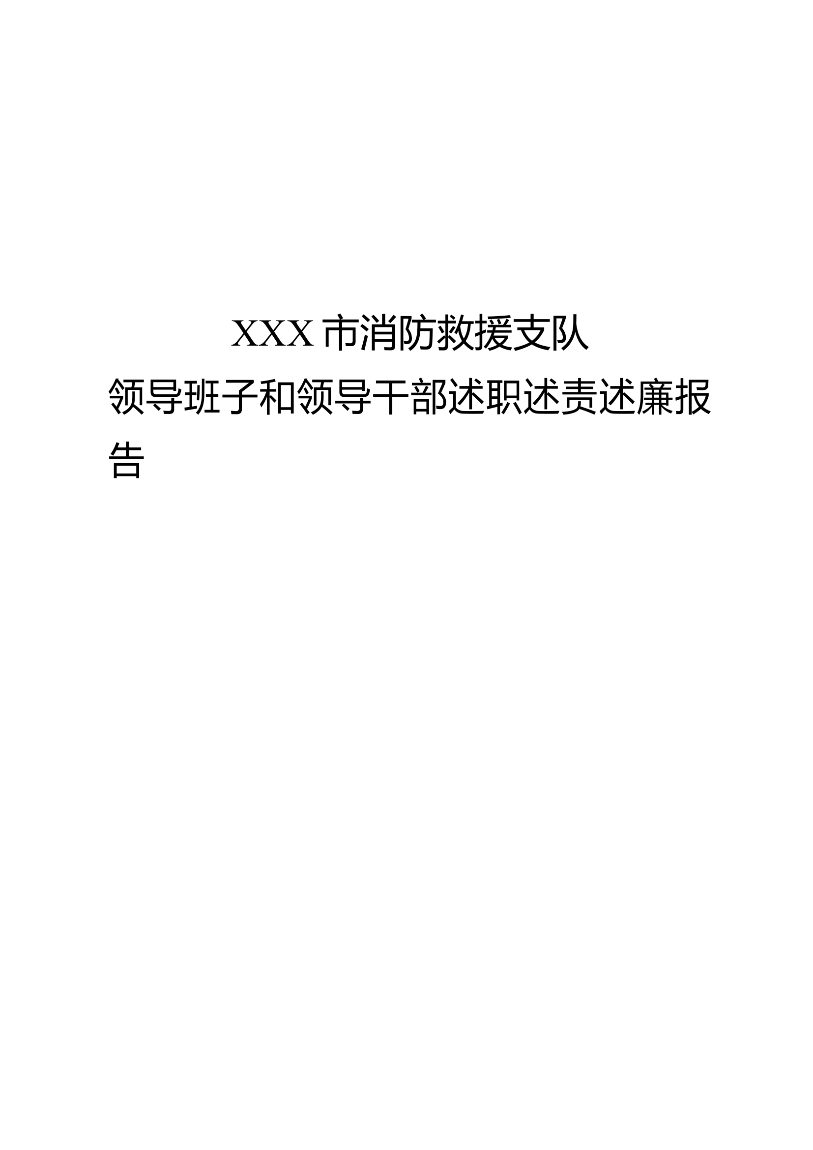 支队述职述廉.doc 第1页