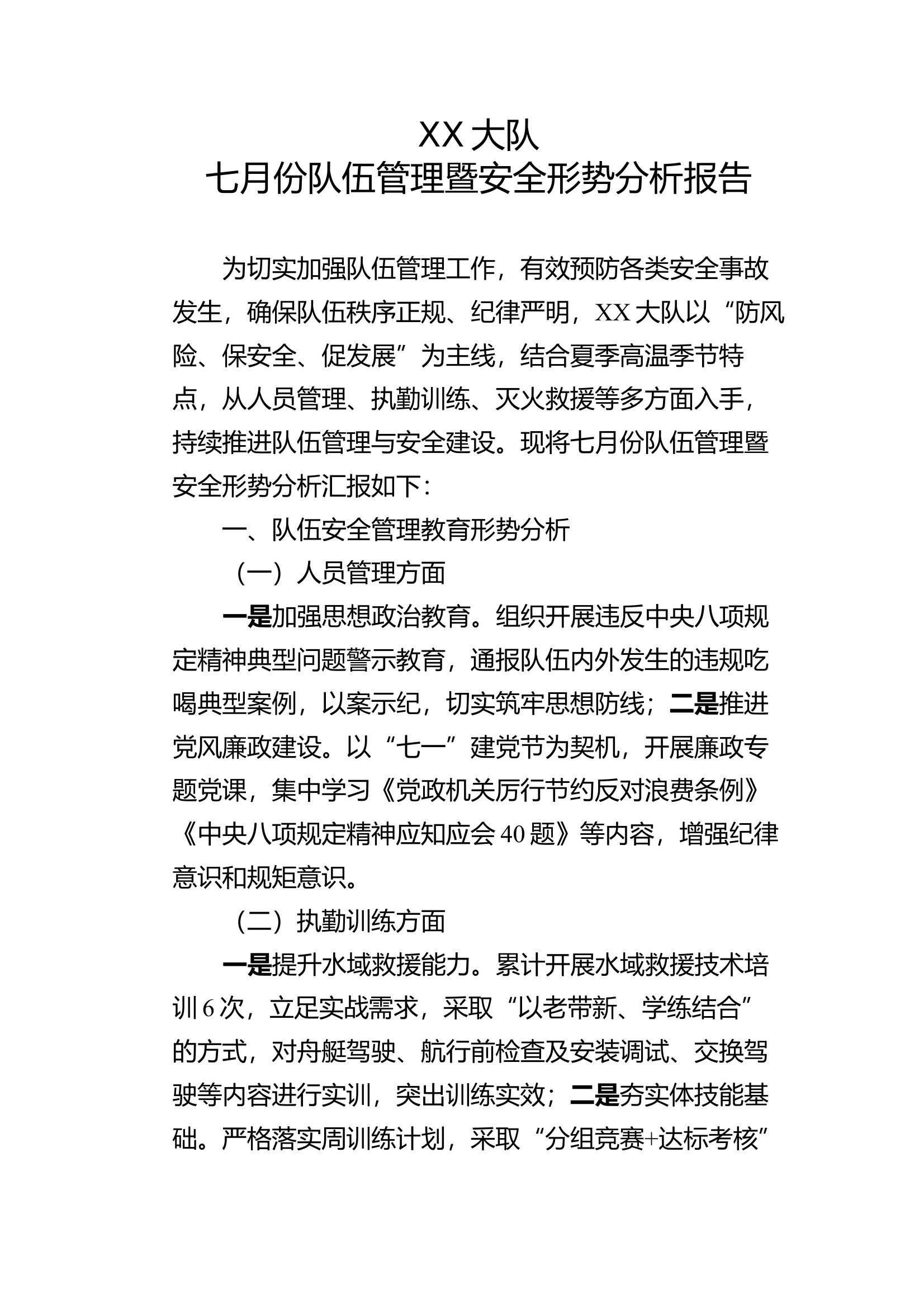七月份队伍管理暨安全形势分析报告 第1页