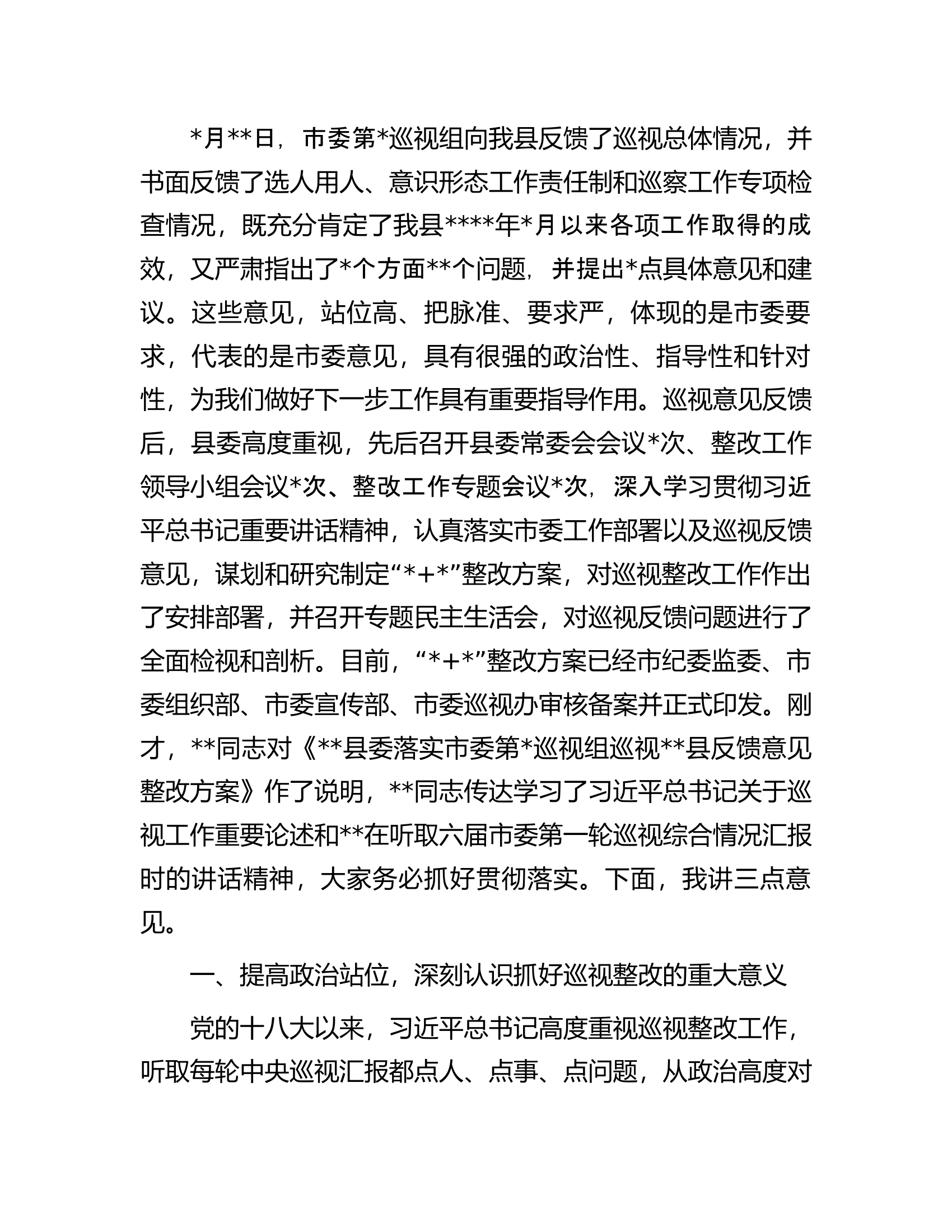 县委书记在巡视组反馈意见整改落实工作动员会上的讲话.docx 第2页
