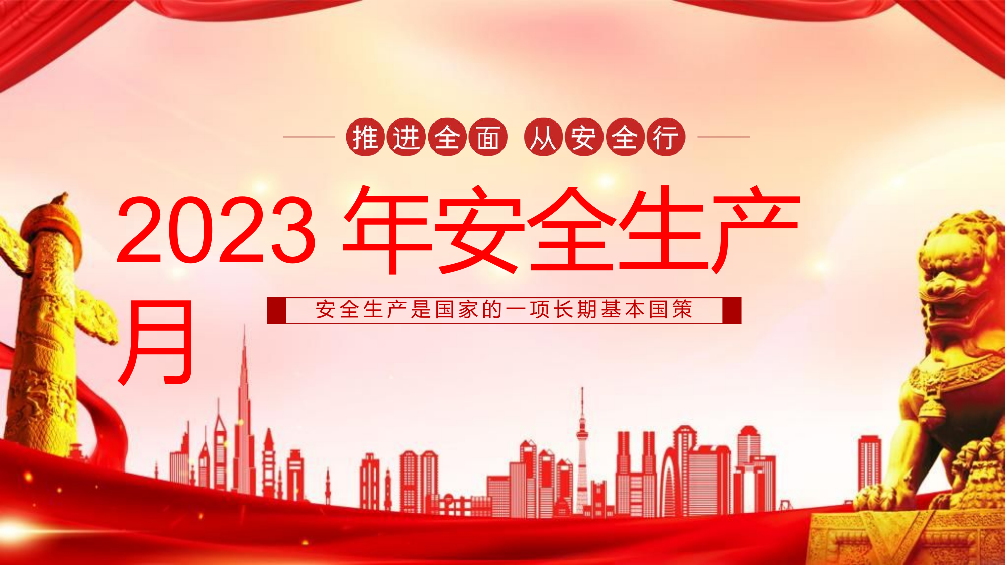 【课件】2023年安全生产月主题培训培训课件（28页）.pptx 第1页