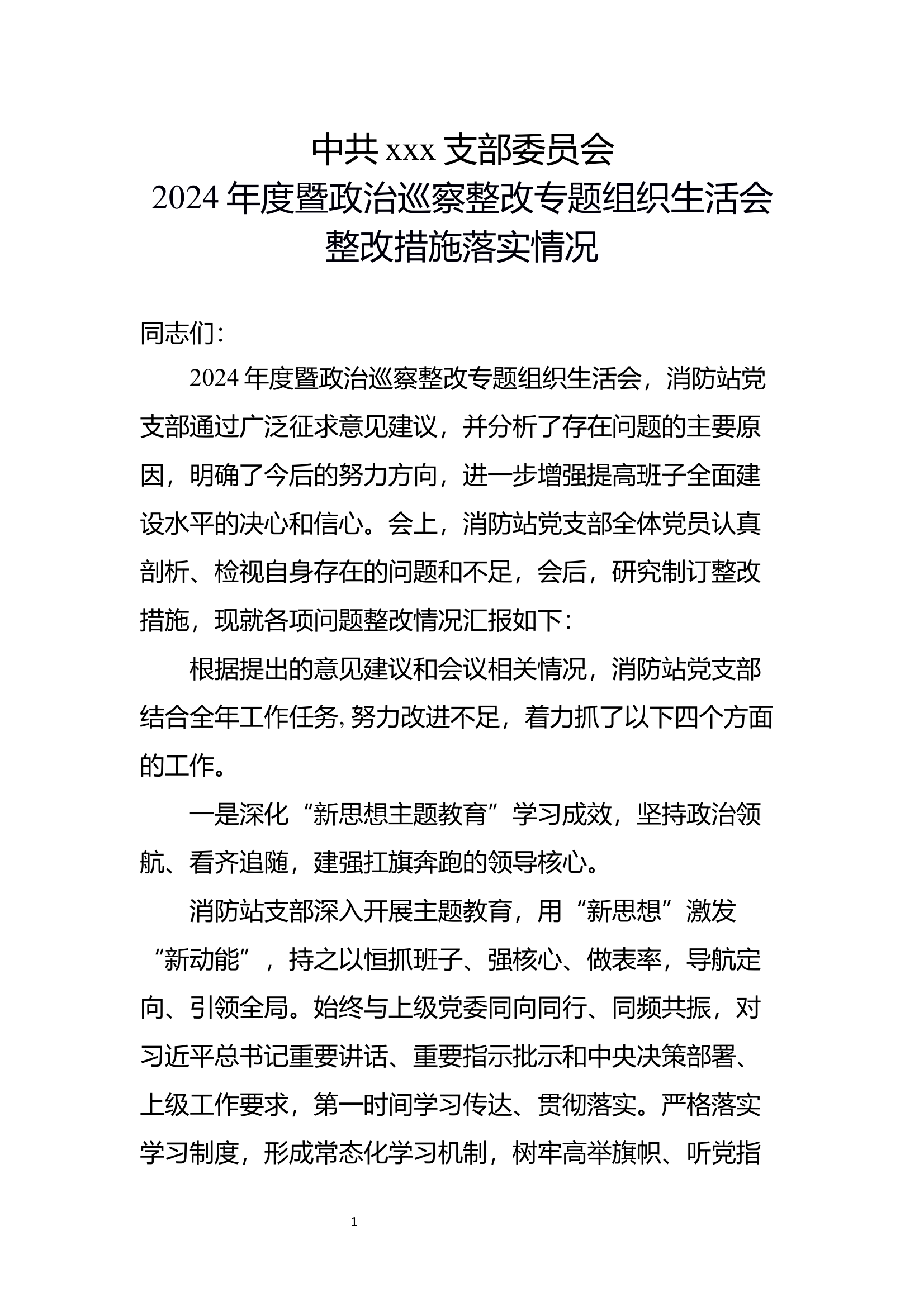 03上年度组织生活会整改情况 第1页