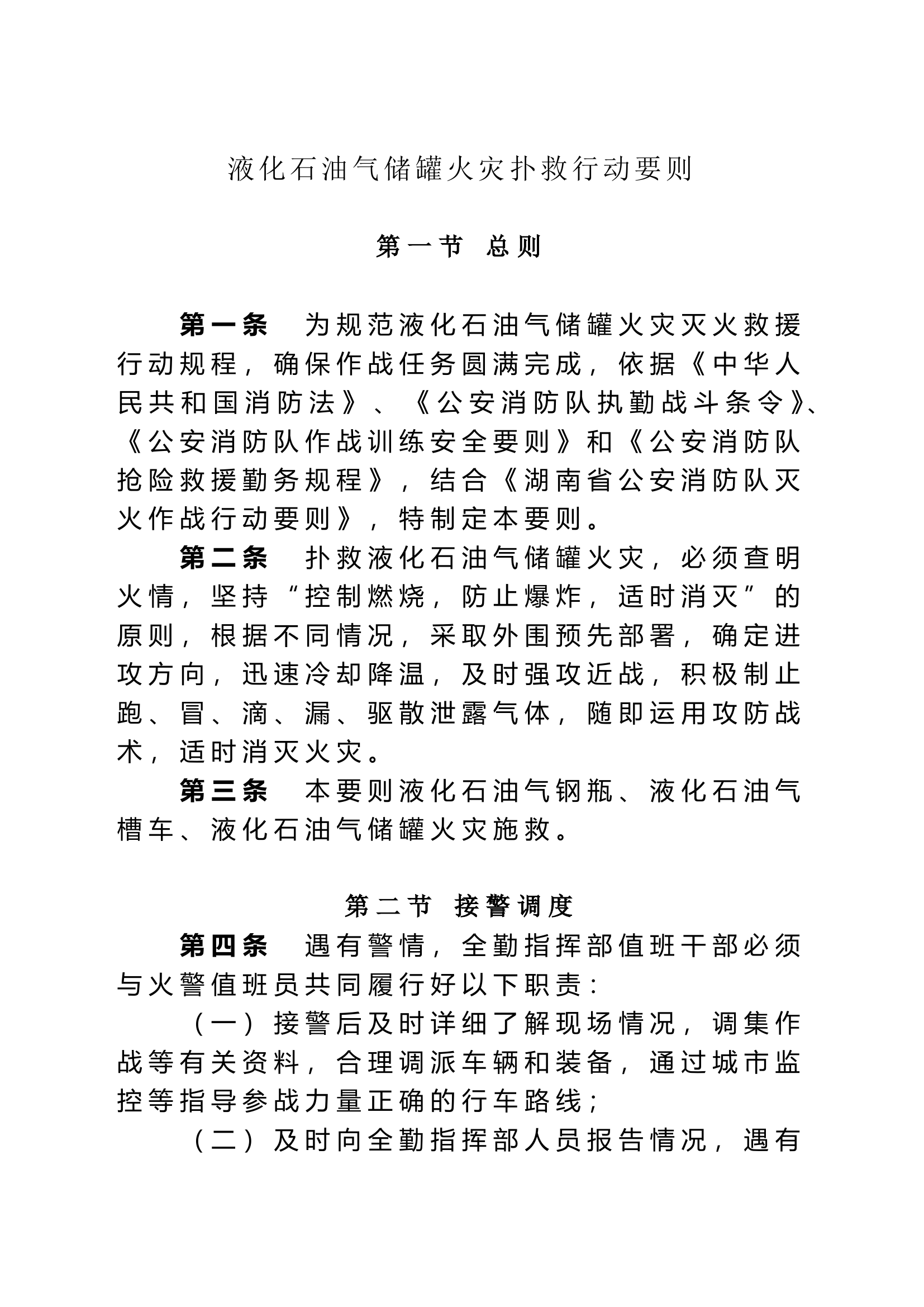 液化石油气储罐火灾扑救行动要则.doc 第1页