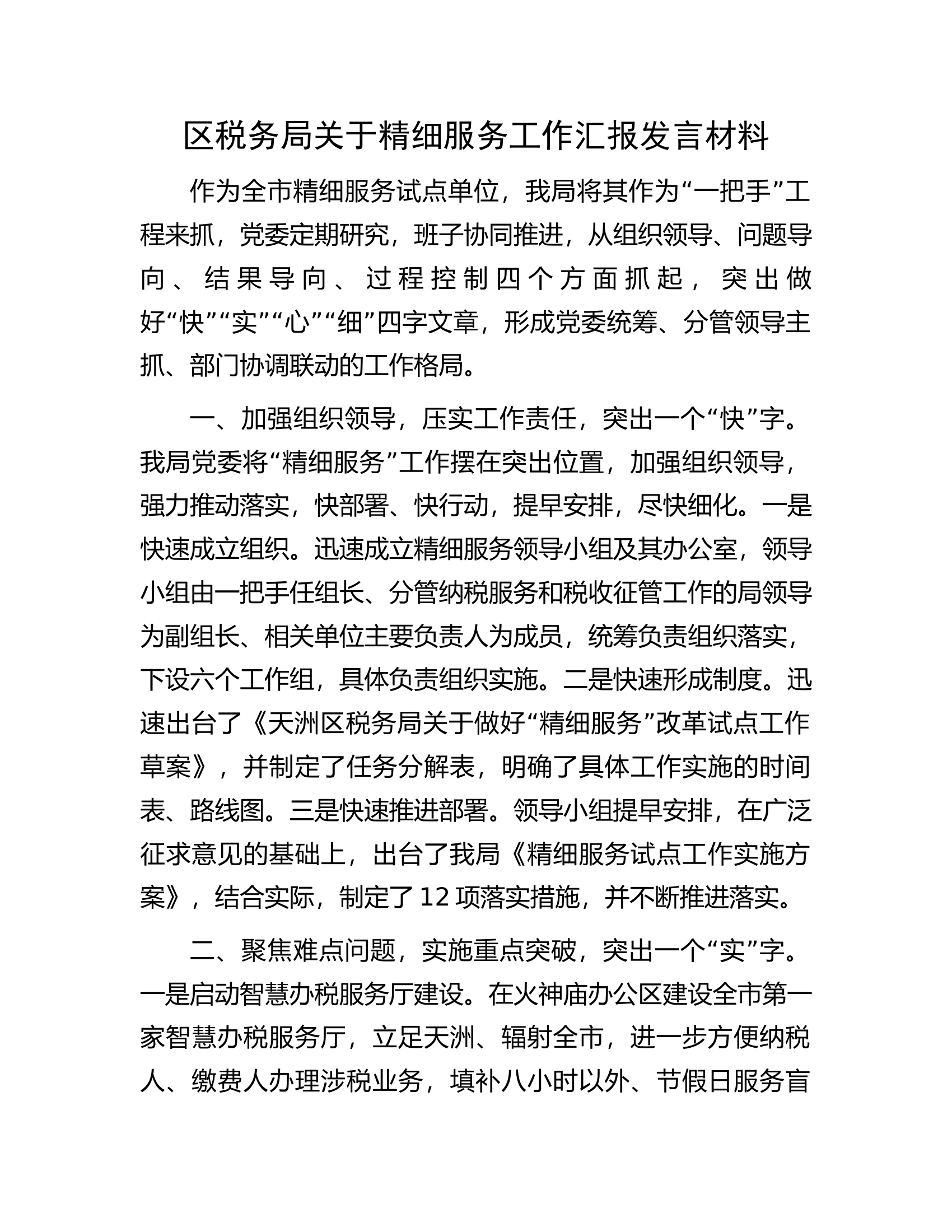 关于精细服务工作汇报发言材料.....................docx 第1页
