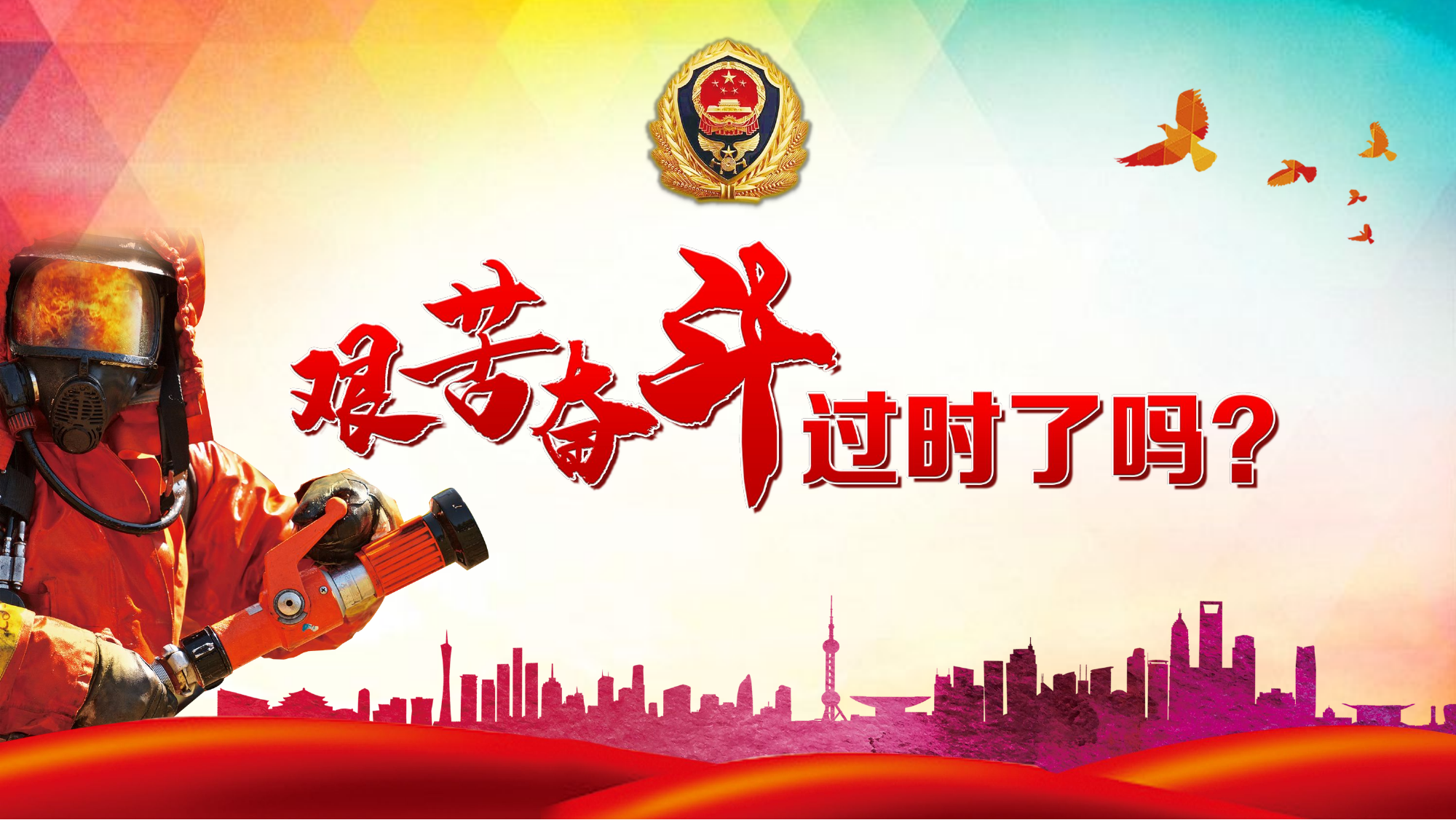 艰苦奋斗过时了吗？.pptx 第1页