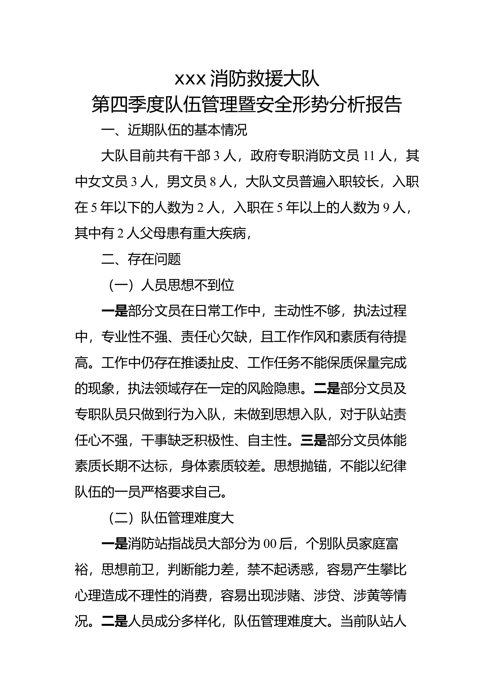 香河大队第四季度队伍管理暨安全形势分析报告12.2.docx 第1页