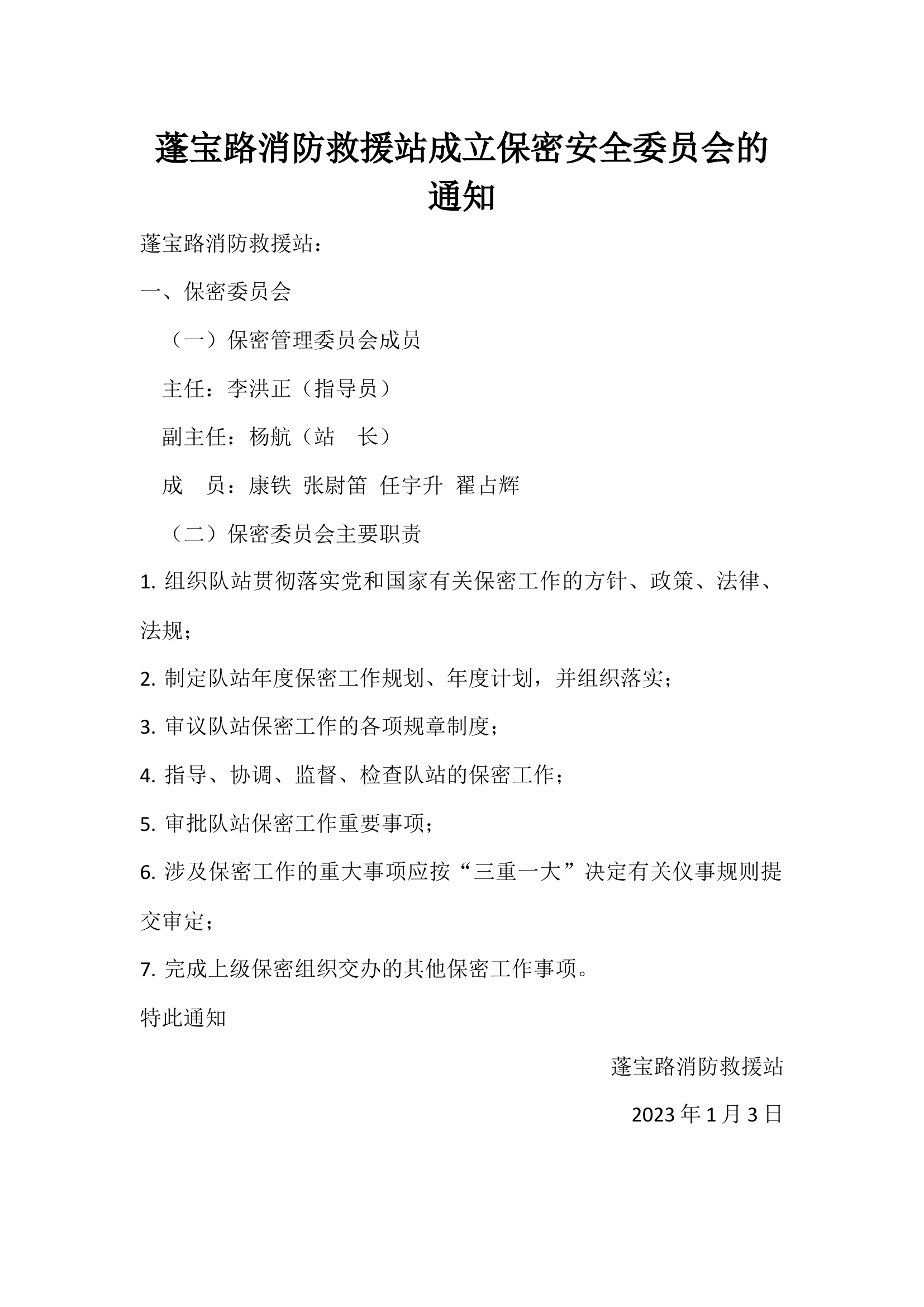 保密安全委员会.docx 第1页