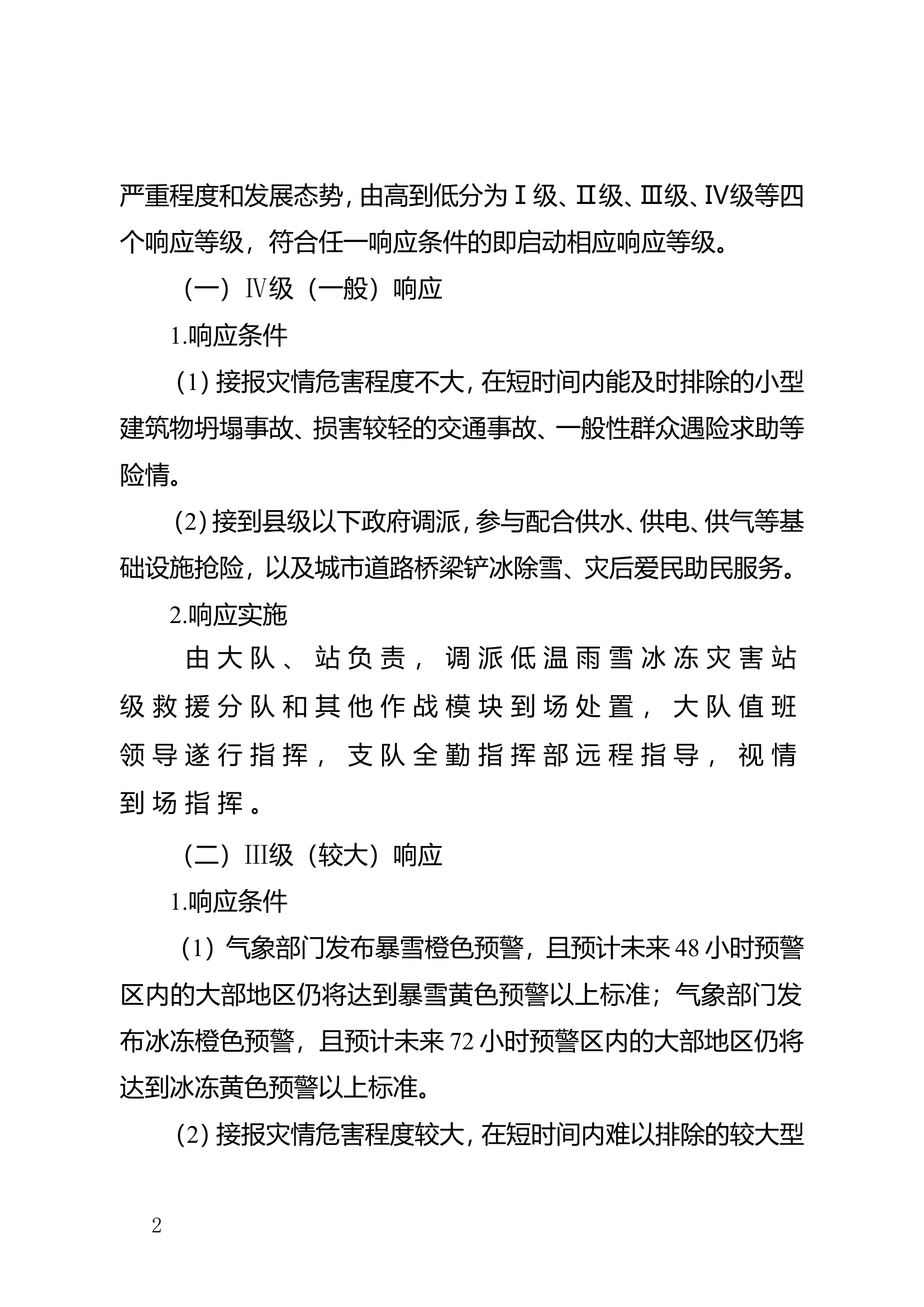 消防救援大队低温雨雪冰[1].doc 第2页