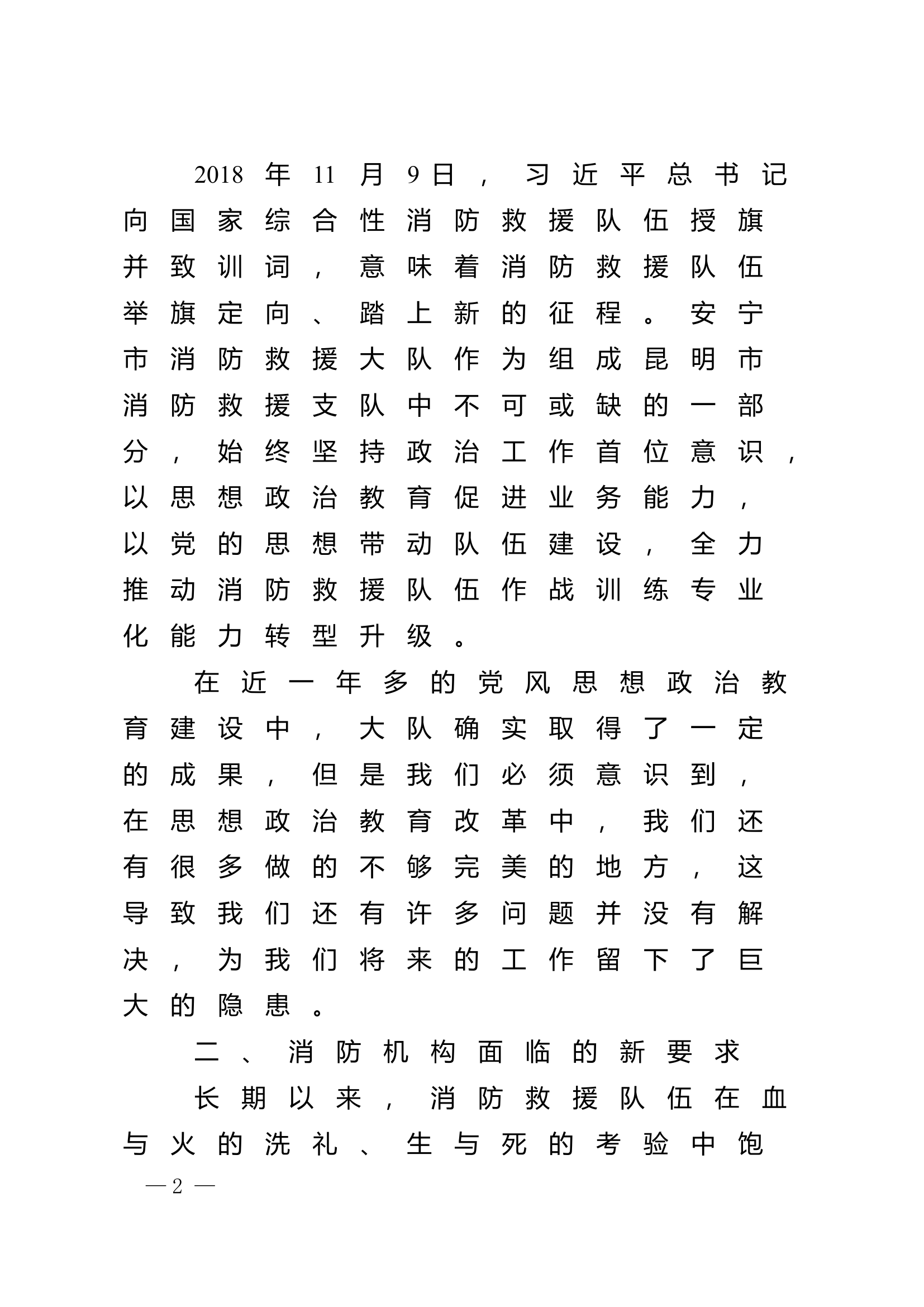 精品：n浅谈如何建设消防思想政治教育体系.doc 第2页