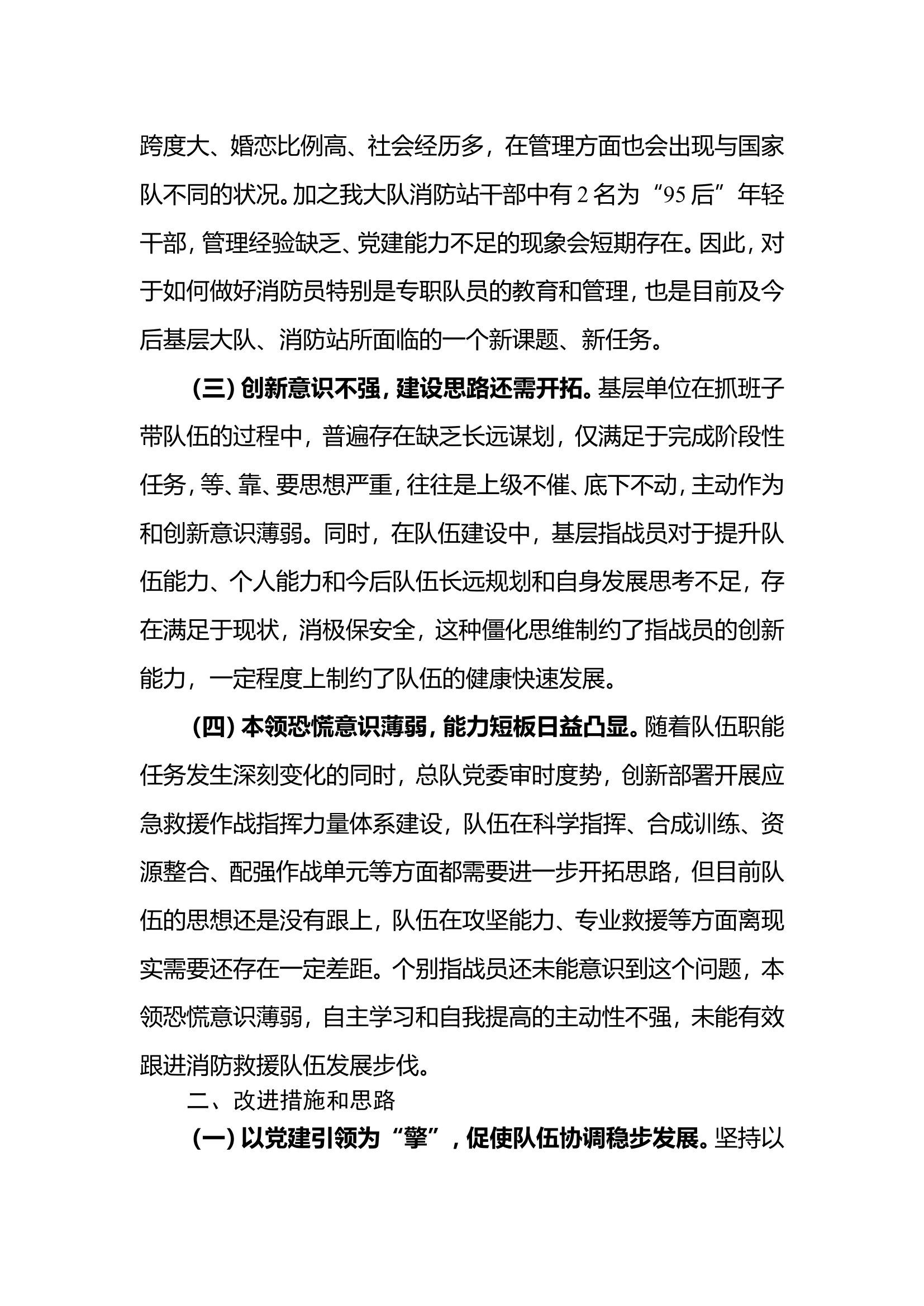当前基层大队班子和队伍建设中存在的主要问题和改进措施.doc 第2页