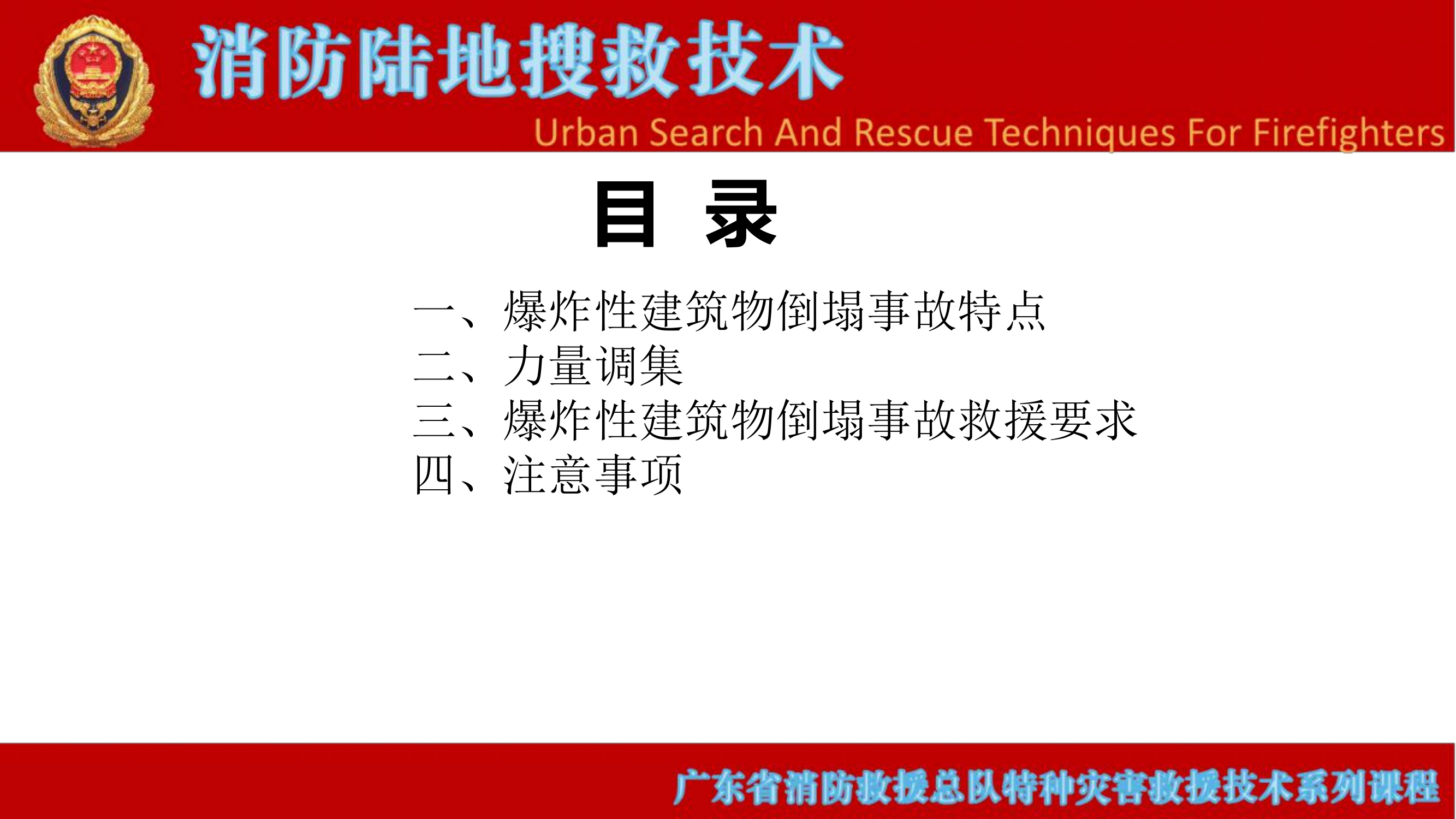 爆炸性建筑物倒塌事故救援 第2页