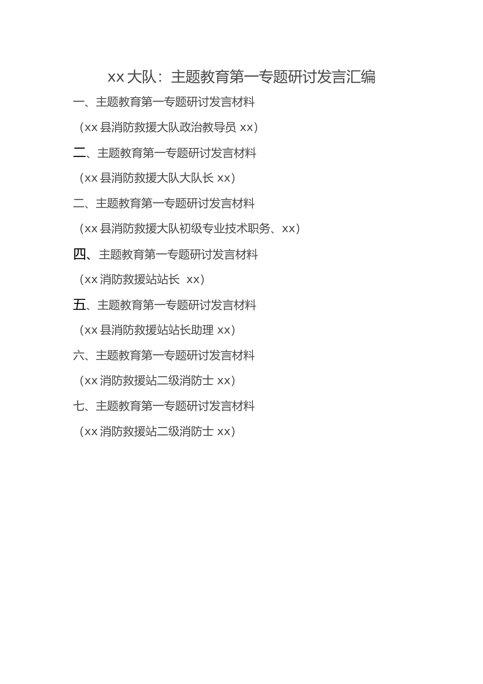 xx大队主题教育第一专题研讨发言汇编.docx 第1页