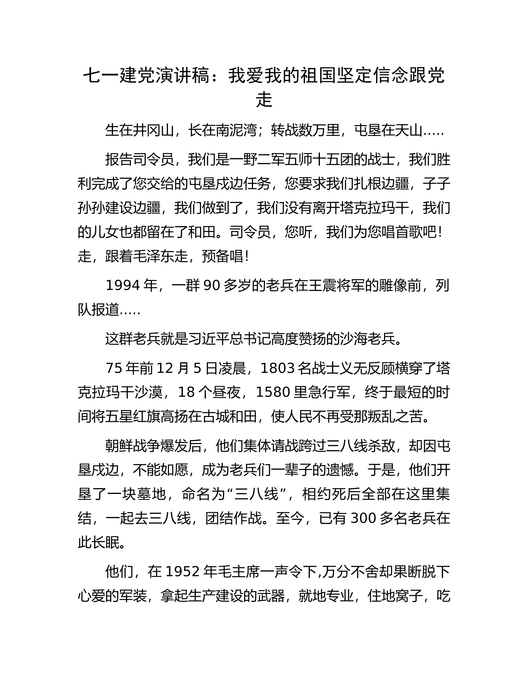 七一建党演讲稿：我爱我的祖国坚定信念跟党走...............docx 第1页