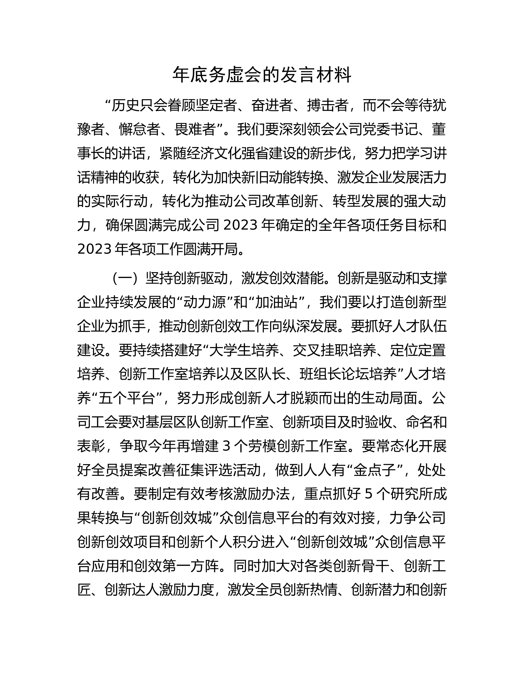 年底务虚会的发言材料...............docx 第1页