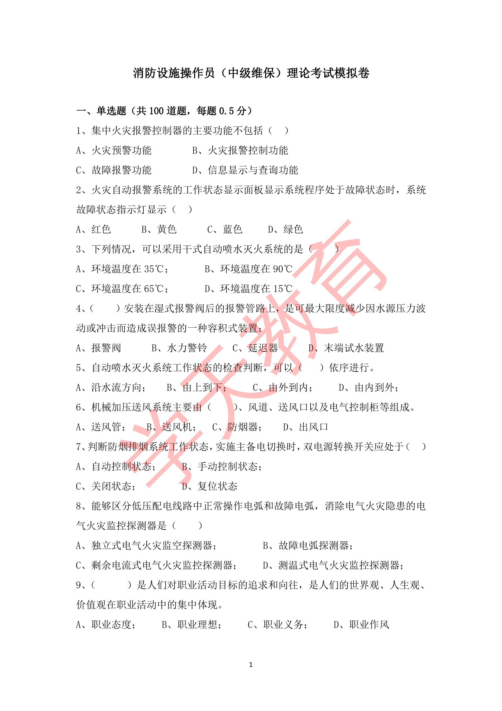 消防设施操作员（中级维保）理论考试模拟卷.pdf 第1页