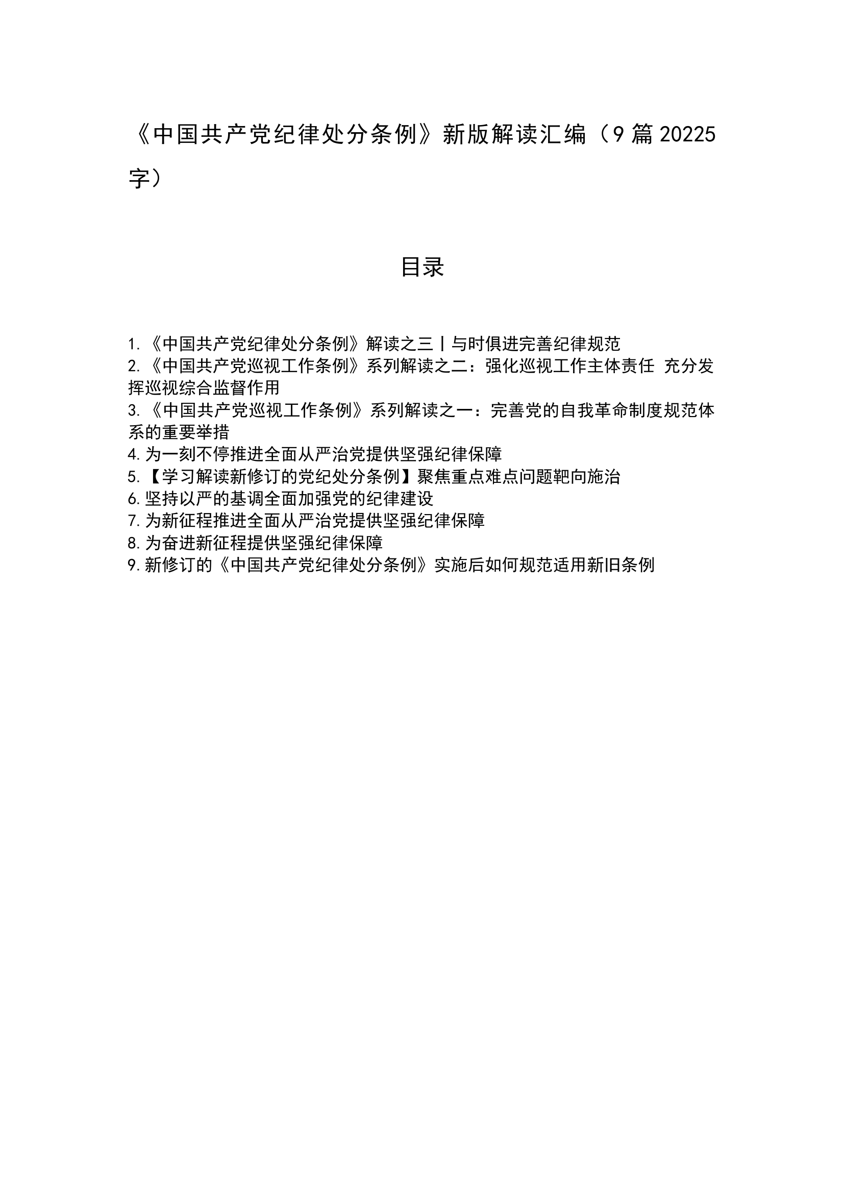 《中国共产党纪律处分条例》新版解读汇编9篇.docx 第1页