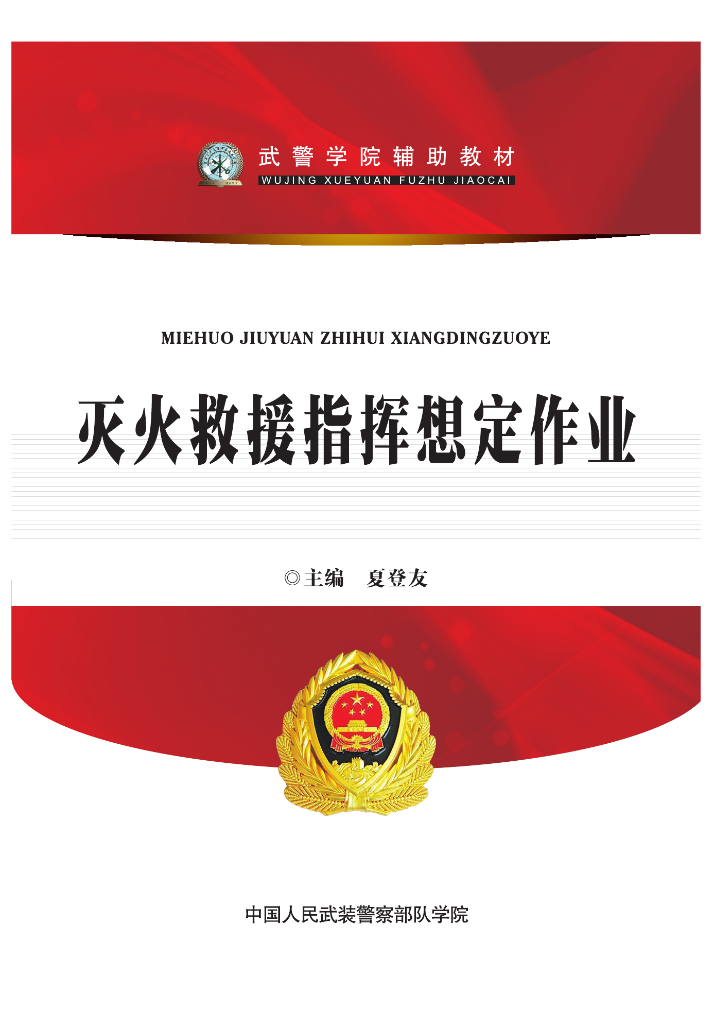 灭火救援指挥想定作业.pdf 第1页