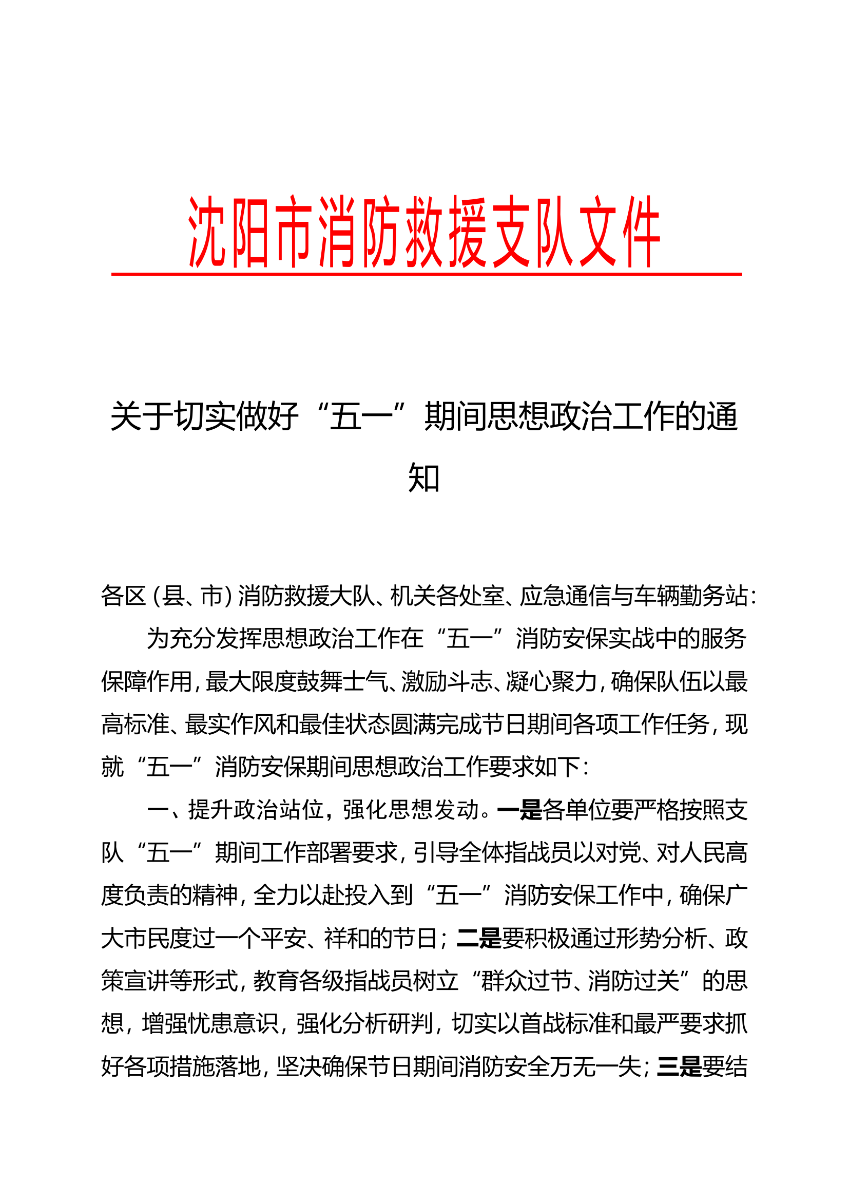 关于切实做好“五一”期间思想政治工作的通知.doc 第1页