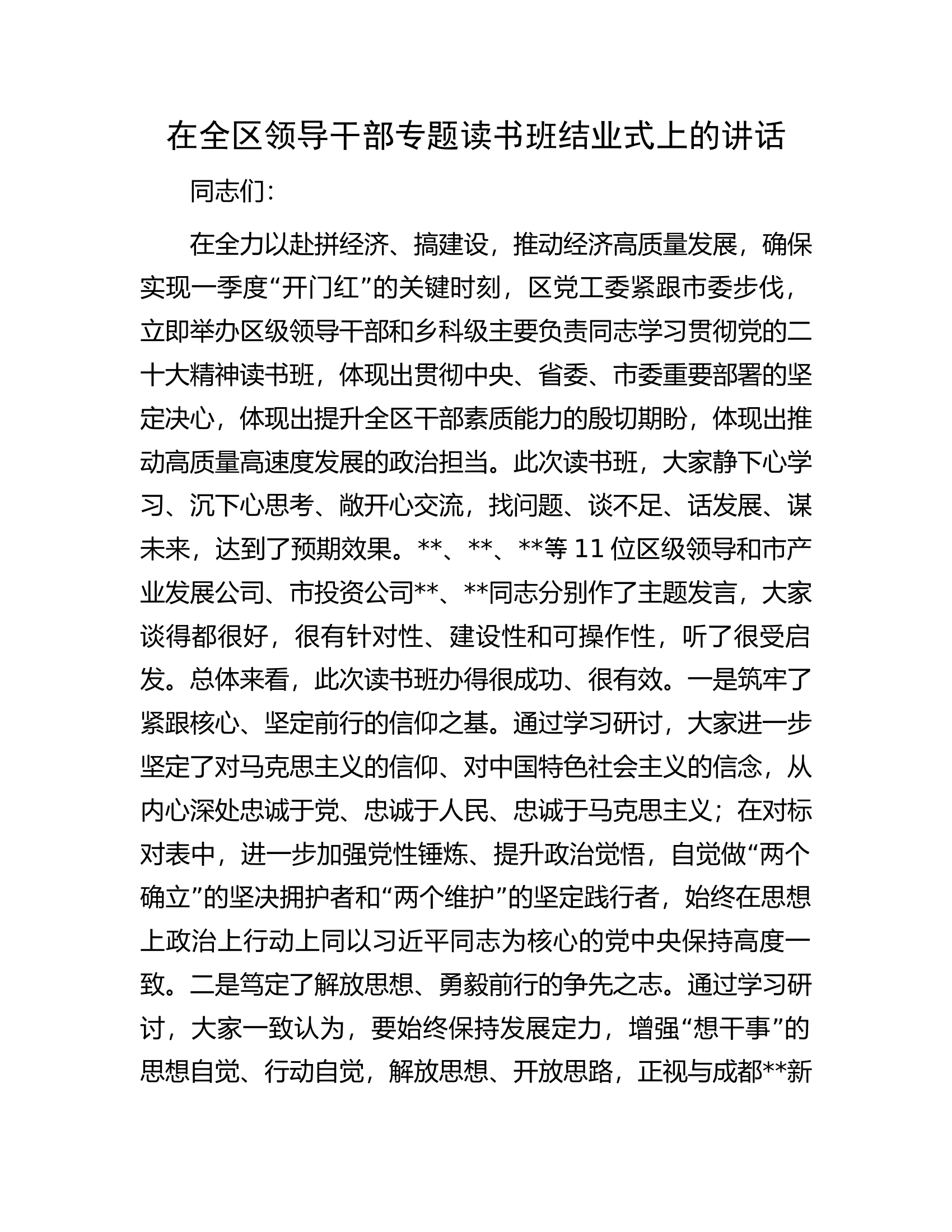 在全区领导干部专题读书班结业式上的讲话.docx 第1页