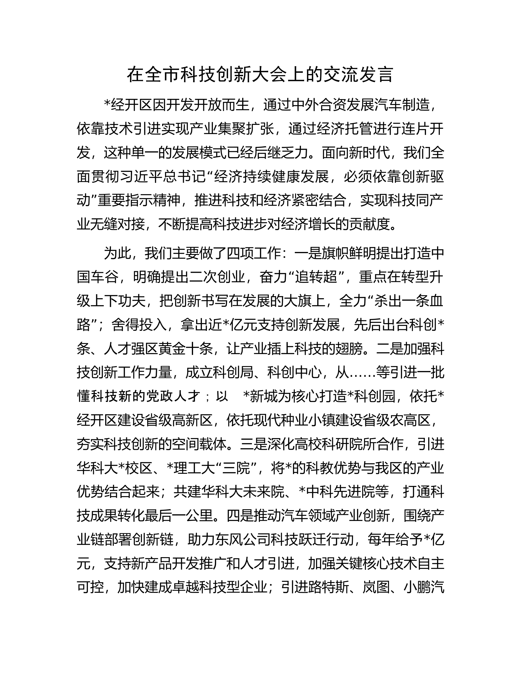 在全市科技创新大会上的交流发言.docx 第1页