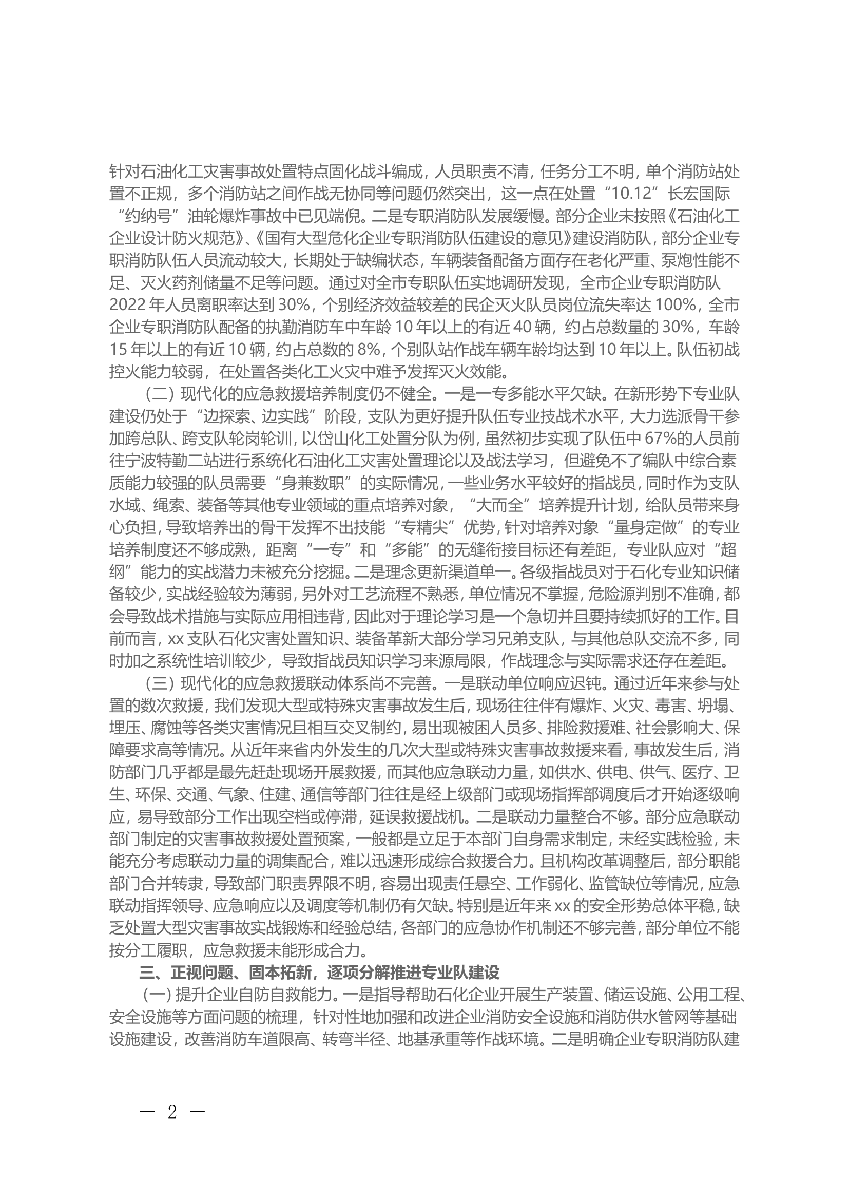 xx石化灾害事故处置力量体系建设浅析.doc 第2页