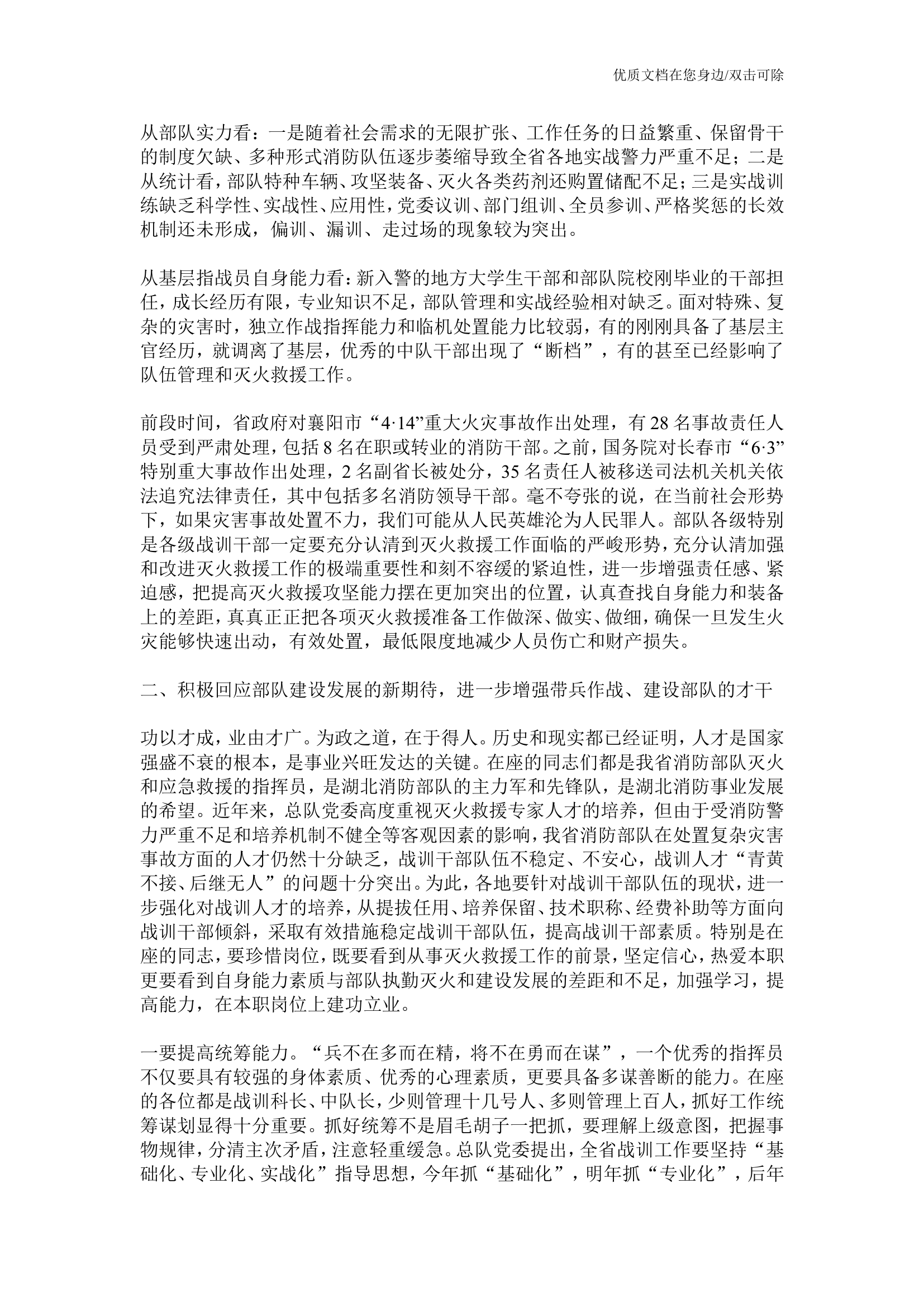 消防总队长在基层指挥员培训班开训动员大会上的讲话.doc 第2页