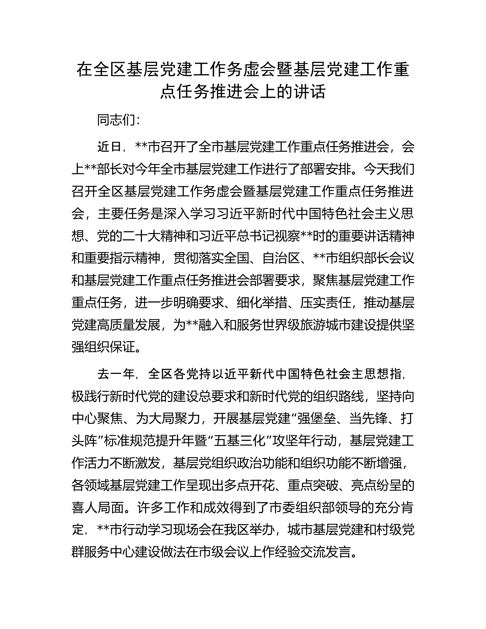 在全区基层党建工作务虚会暨基层党建工作重点任务推进会上的讲话.docx 第1页