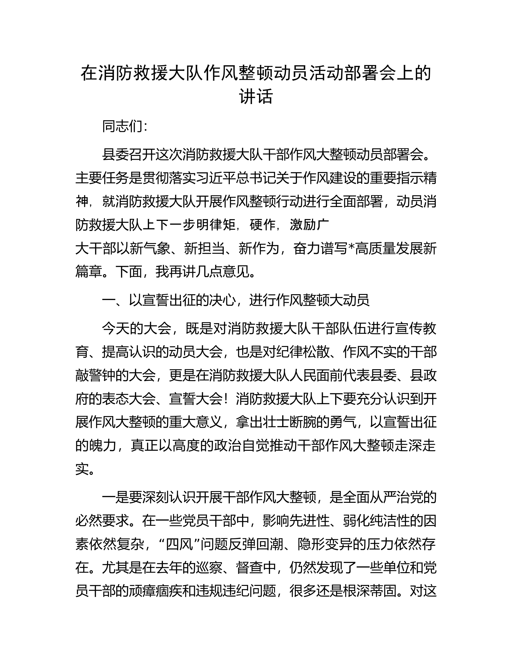 消防救援大队作风整顿动员活动部署会上的讲话.docx 第1页