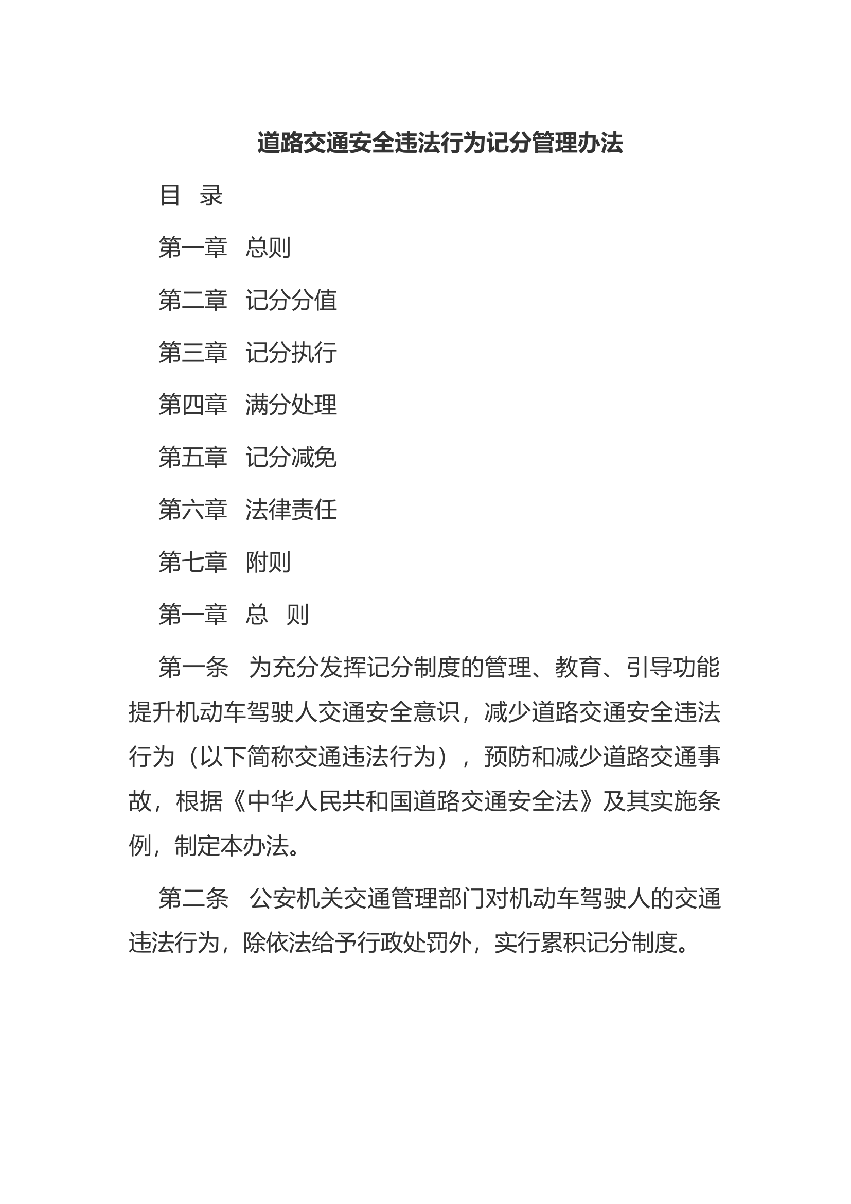 道路交通安全违法行为记分管理办法.docx 第1页