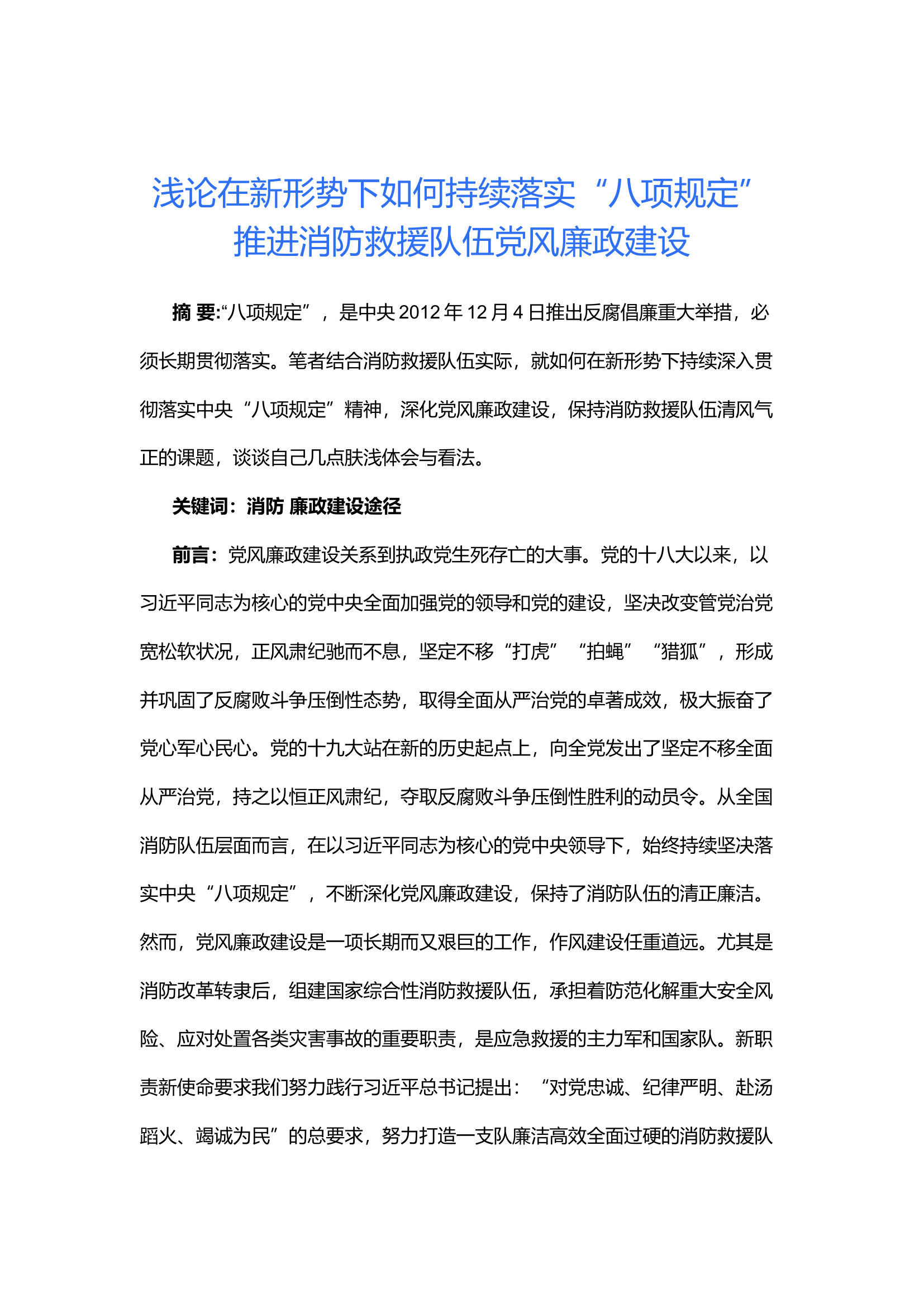 浅论在新形势下如何持续落实“八项规定”推进消防救援队伍党风廉政建设.docx 第1页