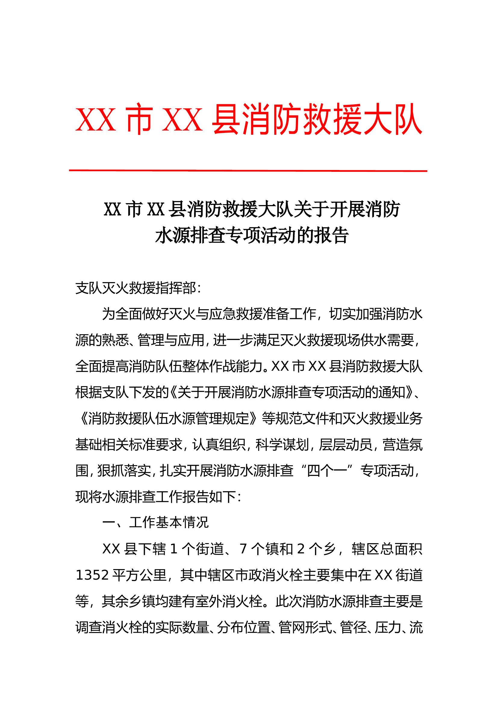 XX大队开展消防水源排查专项活动总结99.doc 第1页