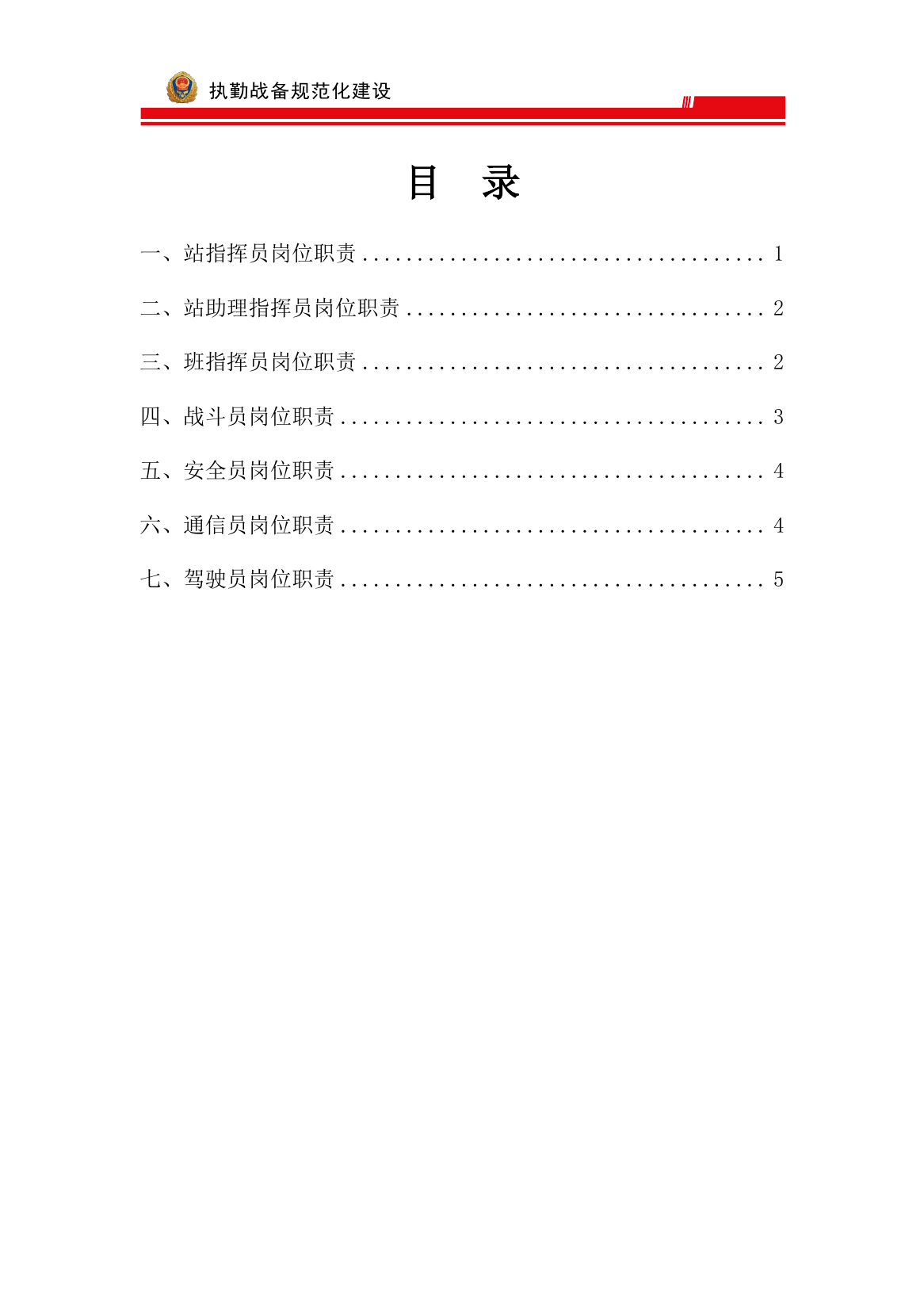 执勤战备岗位职责 终.pdf 第1页