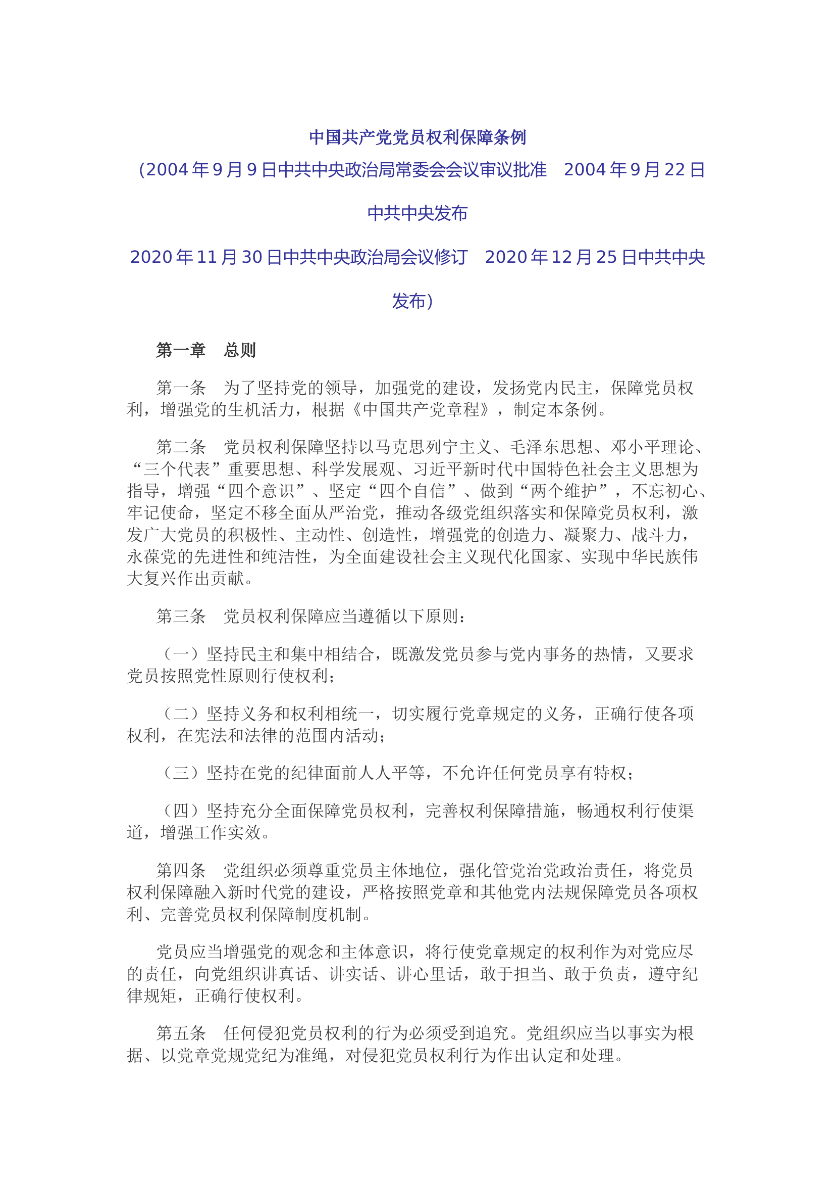 党员权利保障条例.docx 第1页