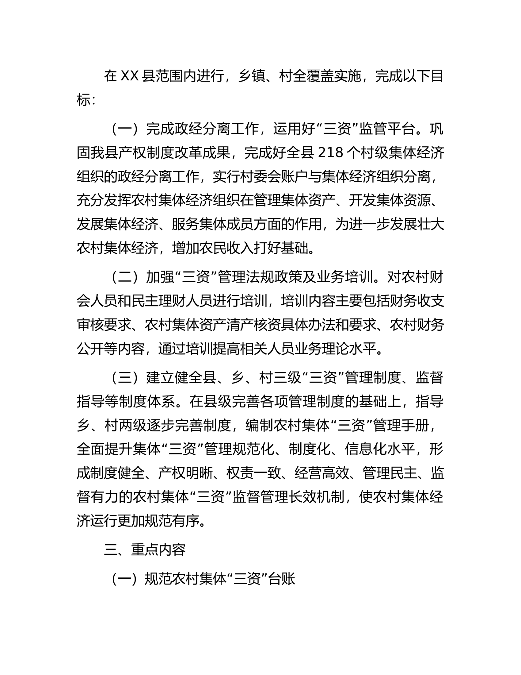 县农村集体&ldquo;三资&rdquo;规范化管理示范县建设实施方案.docx 第2页