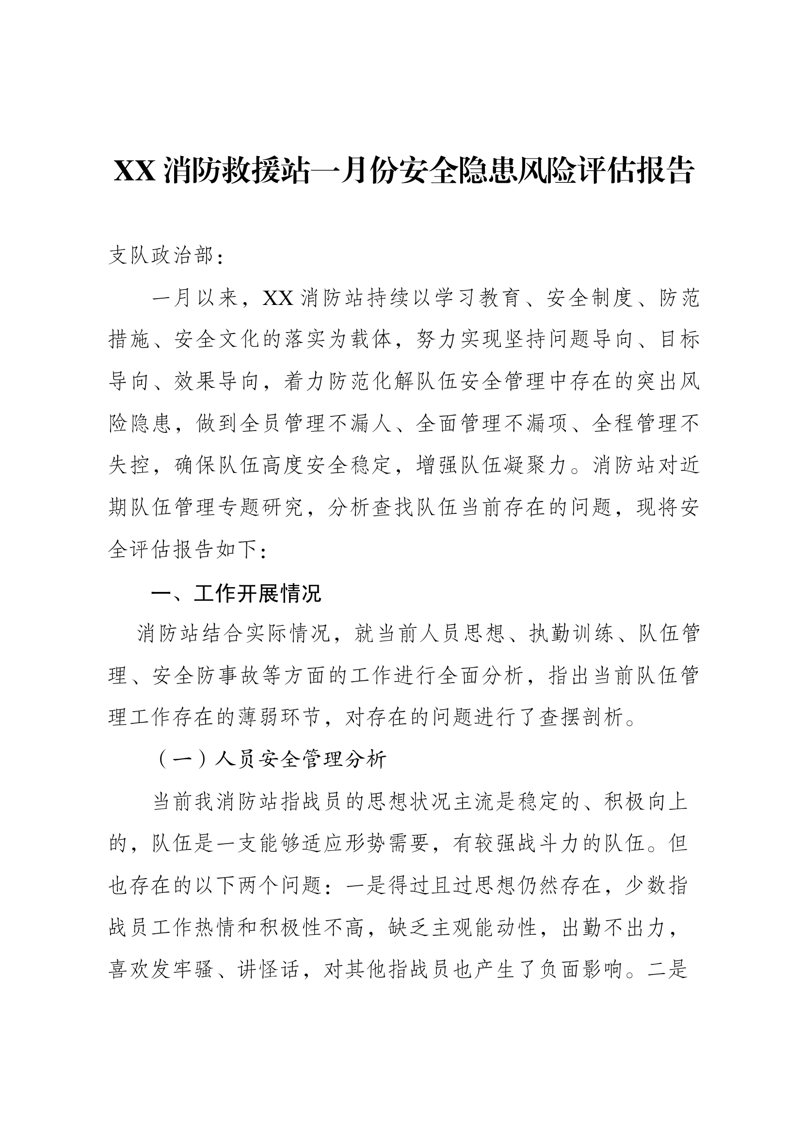 XX消防站一月份安全隐患风险评估报告.docx 第1页